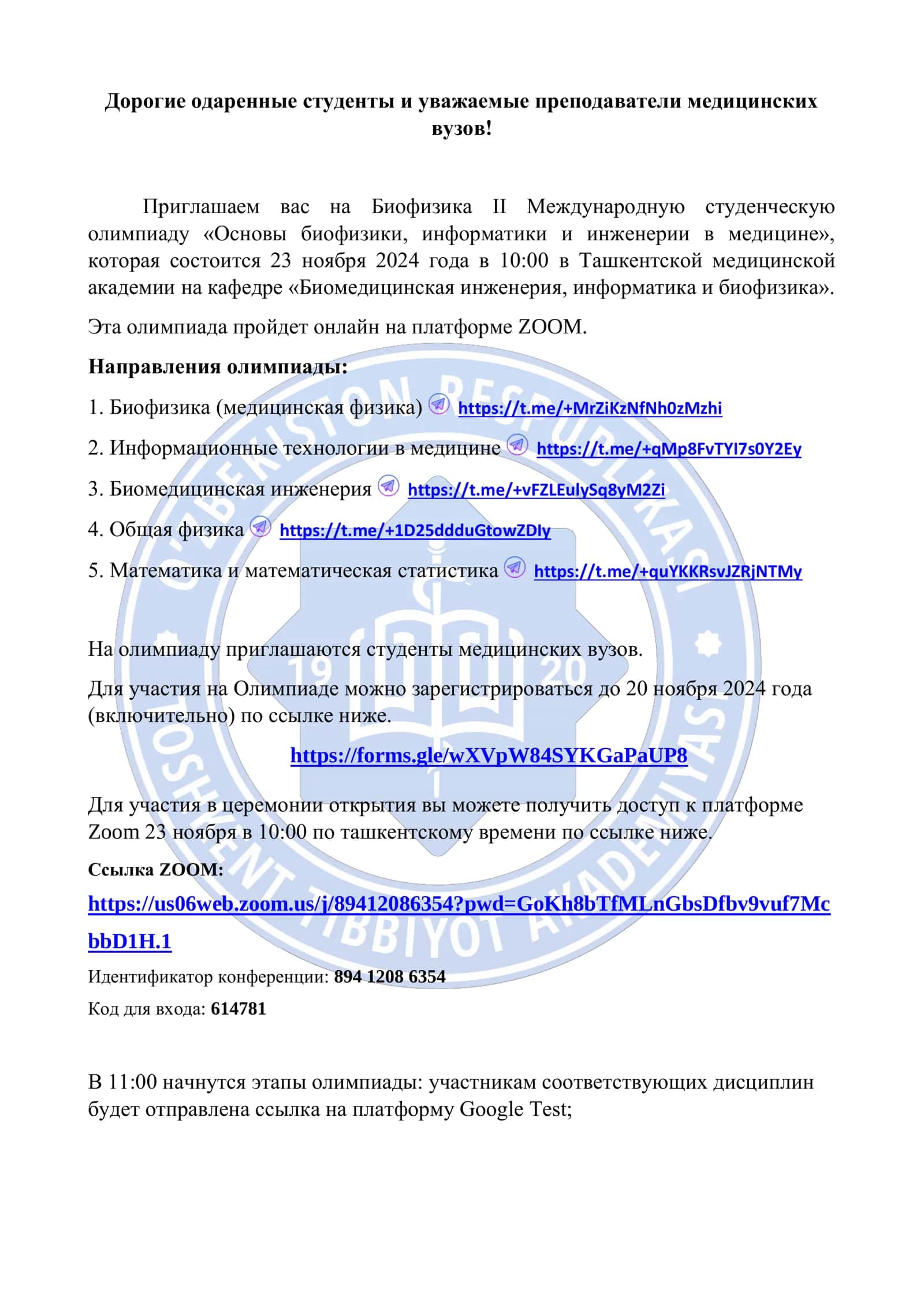 Биофизика II Международная студенческая олимпиада «Основы биофизики, информатики и инженерии в медицине» 1