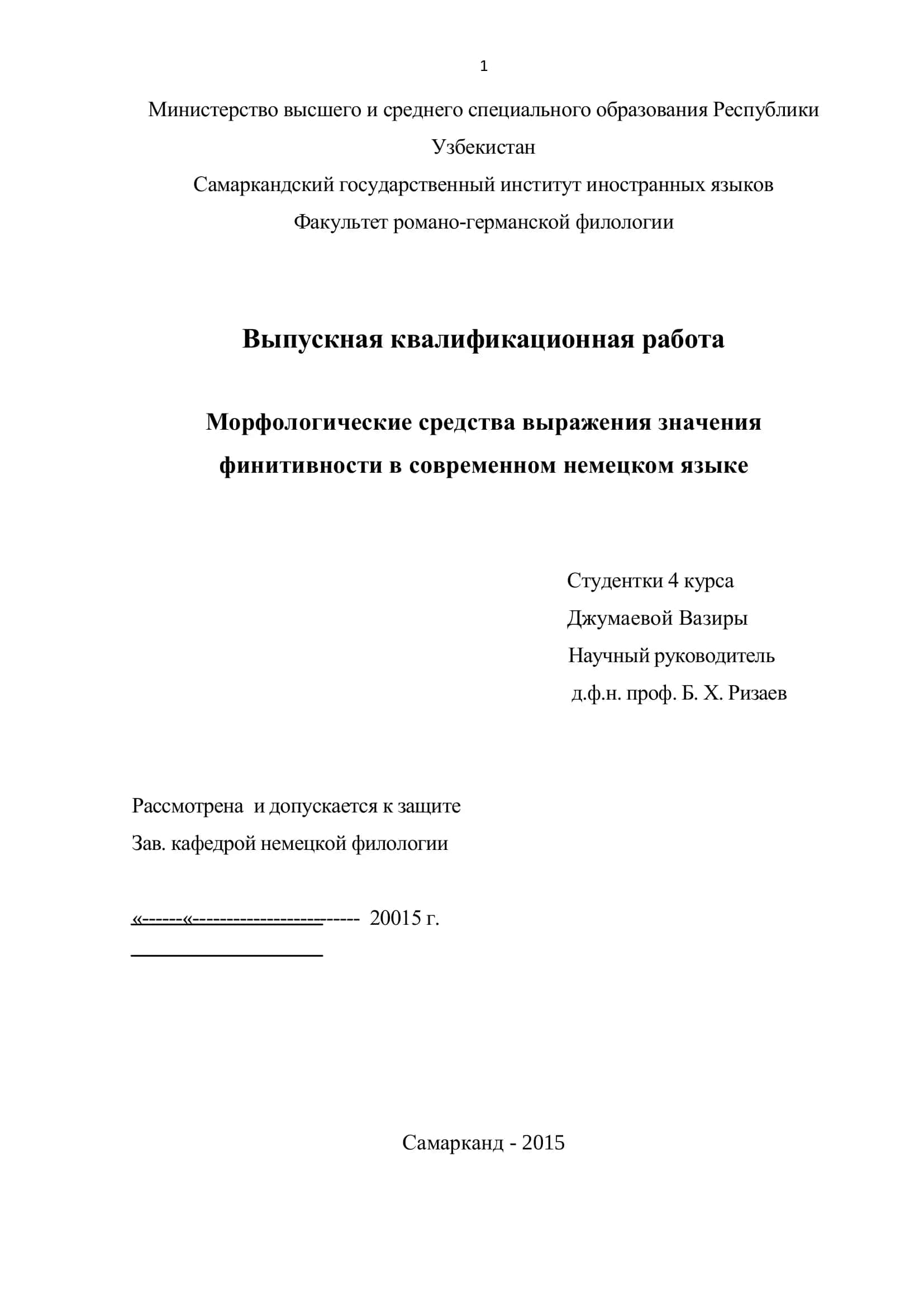 Выпускная квалификационная работа "Морфологические средства выражения значения финитивности в современном немецком языке" 1