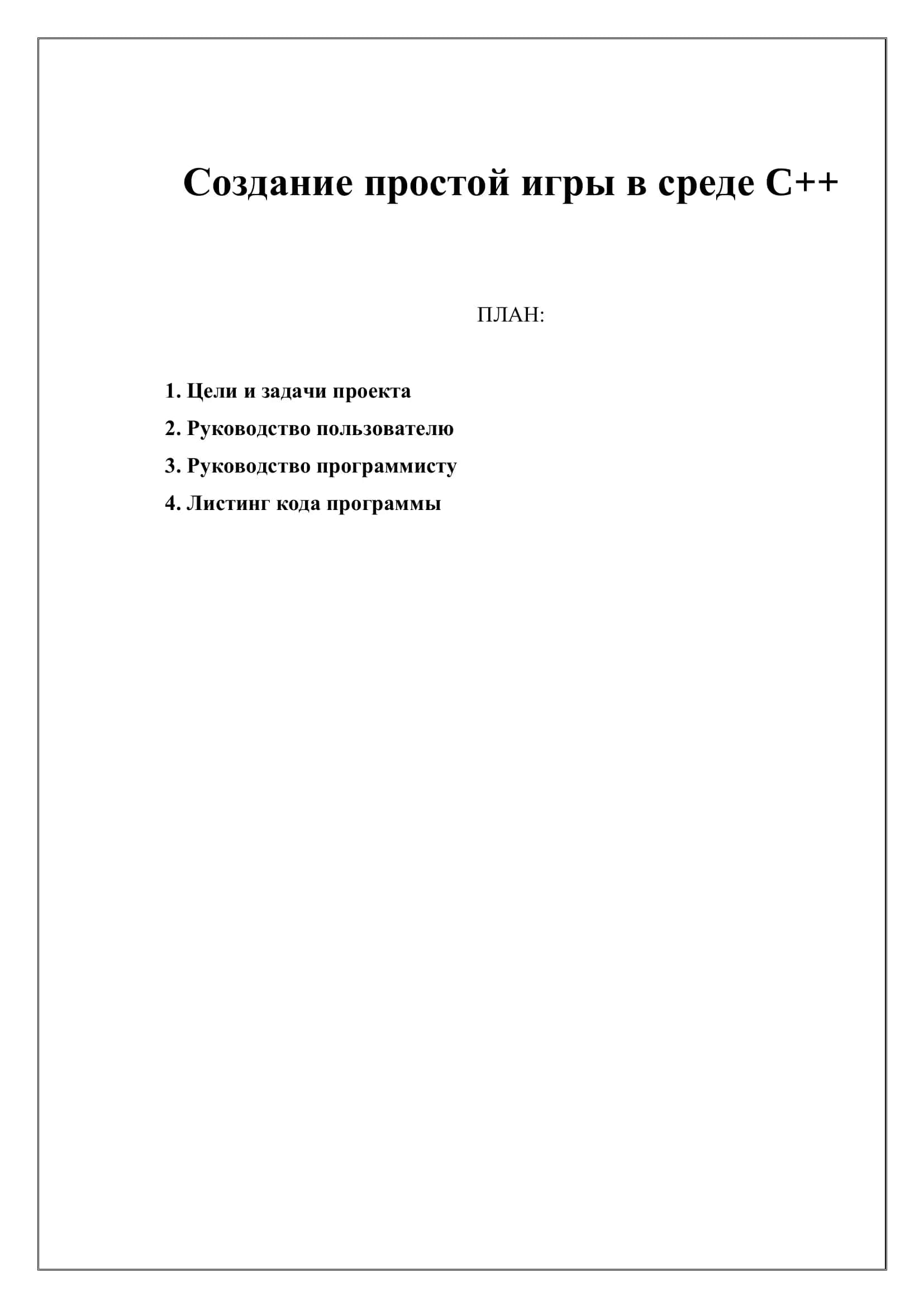 Создание простой игры в среде C++ 1