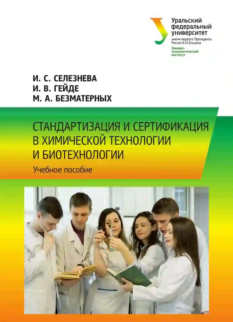 Стандартизация и сертификация в химической технологии и биотехнологии