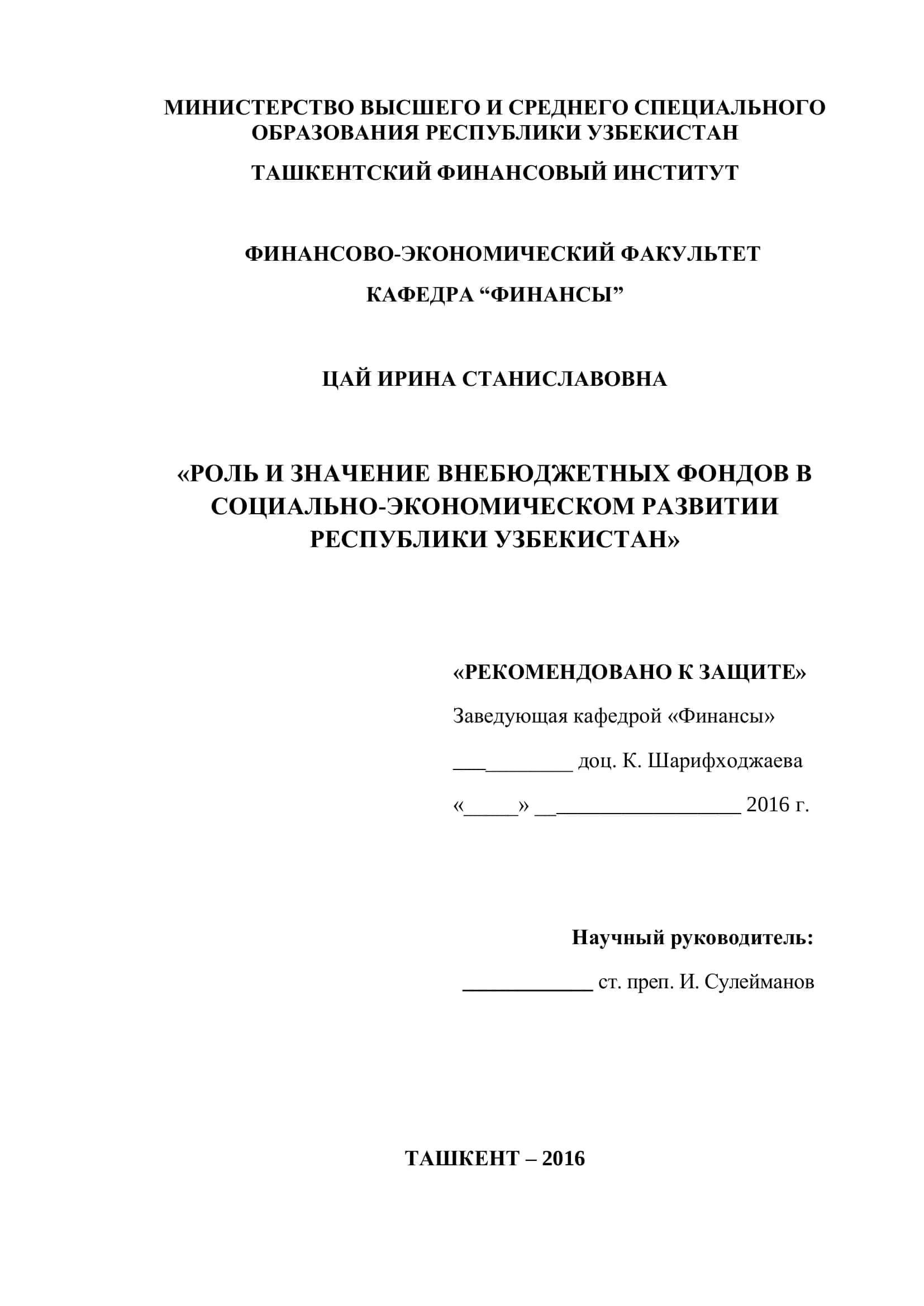РОЛЬ И ЗНАЧЕНИЕ ВНЕБЮДЖЕТНЫХ ФОНДОВ 1