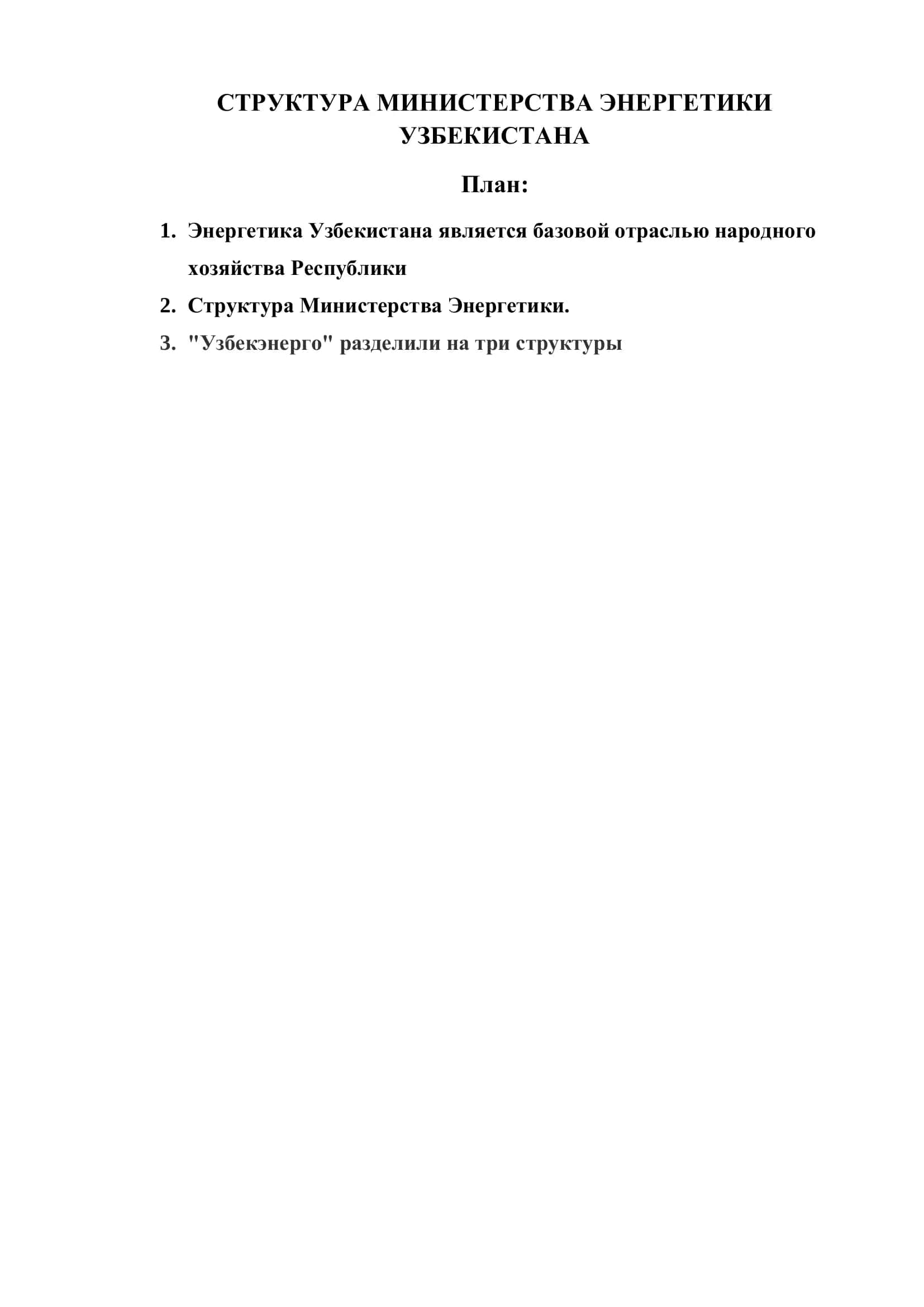 СТРУКТУРА МИНИСТЕРСТВА ЭНЕРГЕТИКИ УЗБЕКИСТАНА 1