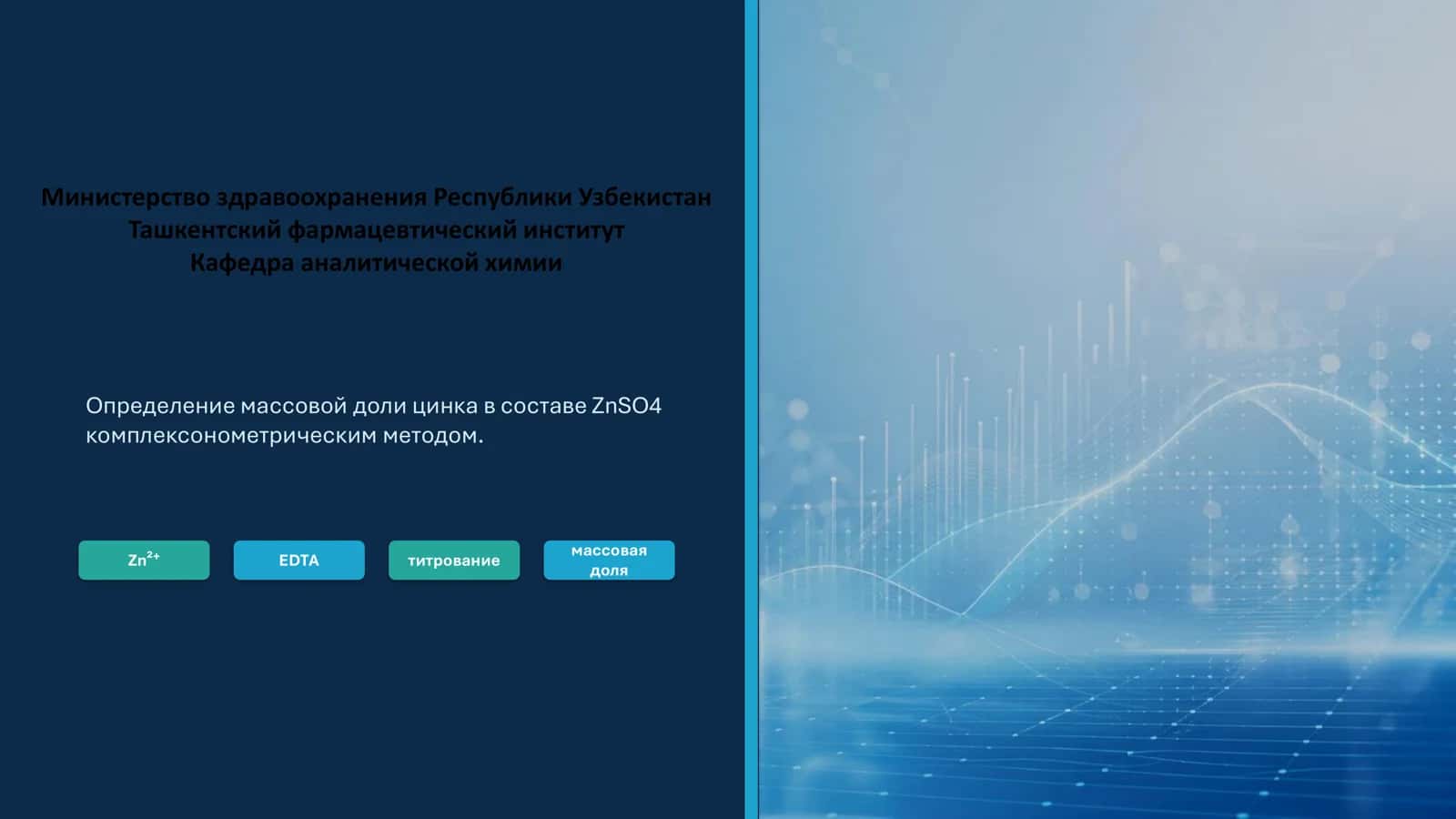 Определение массовой доли цинка в составе ZnSO4 комплексонометрическим методом 1