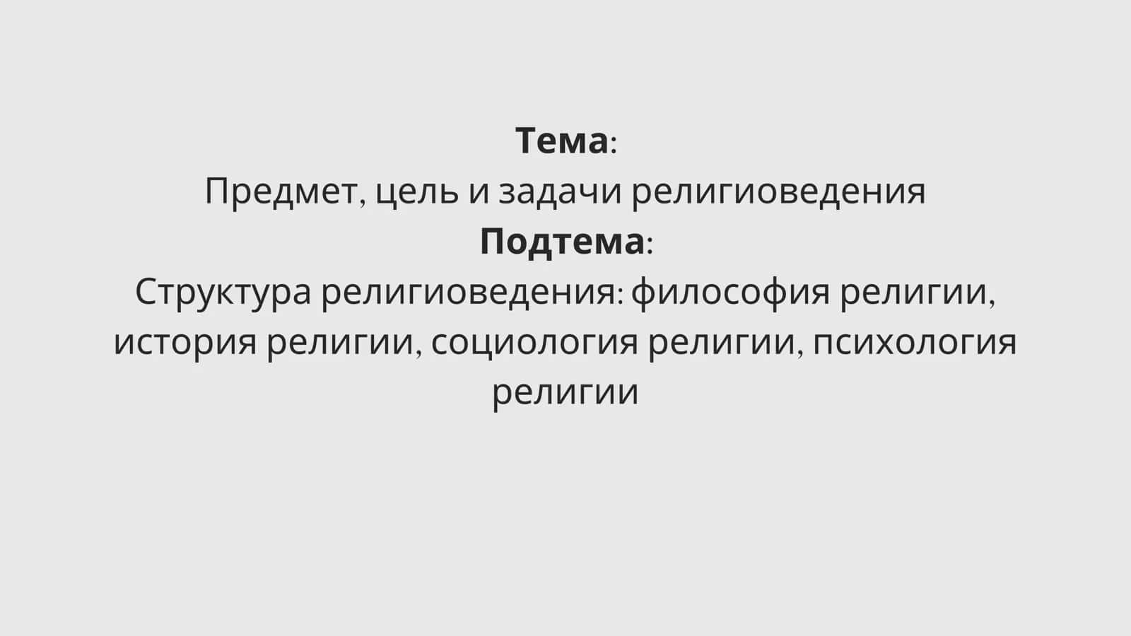 Предмет, цель и задачи религиоведения 1