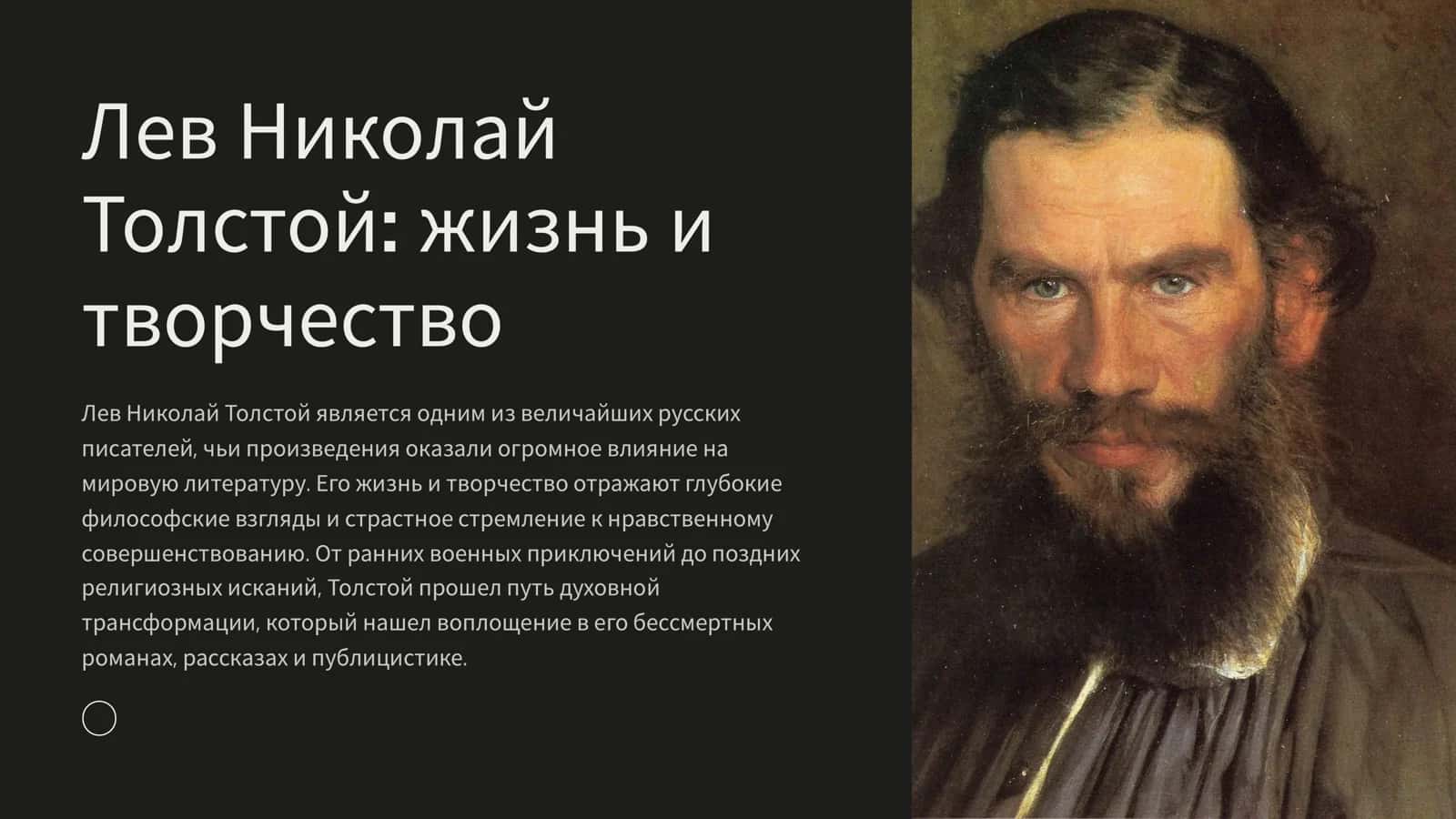 Лев Николай Толстой жизнь и творчество 1