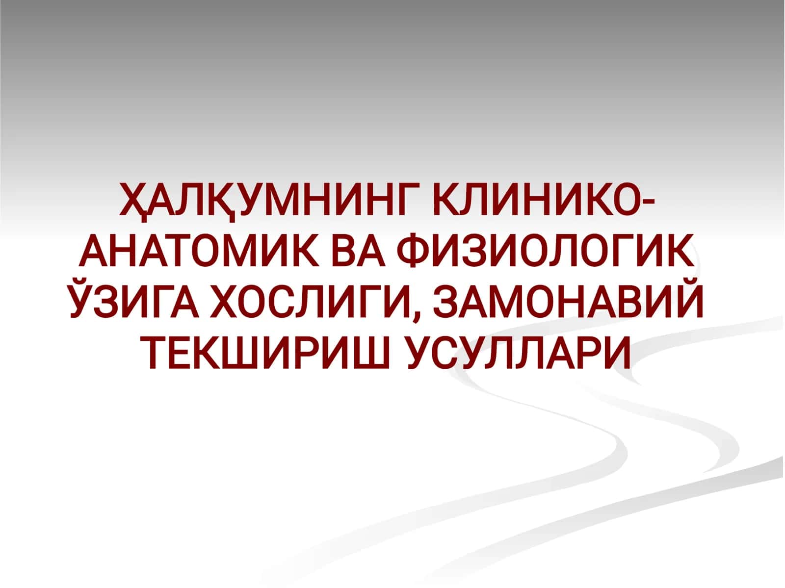 ҲАЛҚУМНИНГ КЛИНИКО-АНАТОМИК ВА ФИЗИОЛОГИК ЎЗИГА ХОСЛИГИ, ЗАМОНАВИЙ ТЕКШИРИШ УСУЛЛАРИ 1