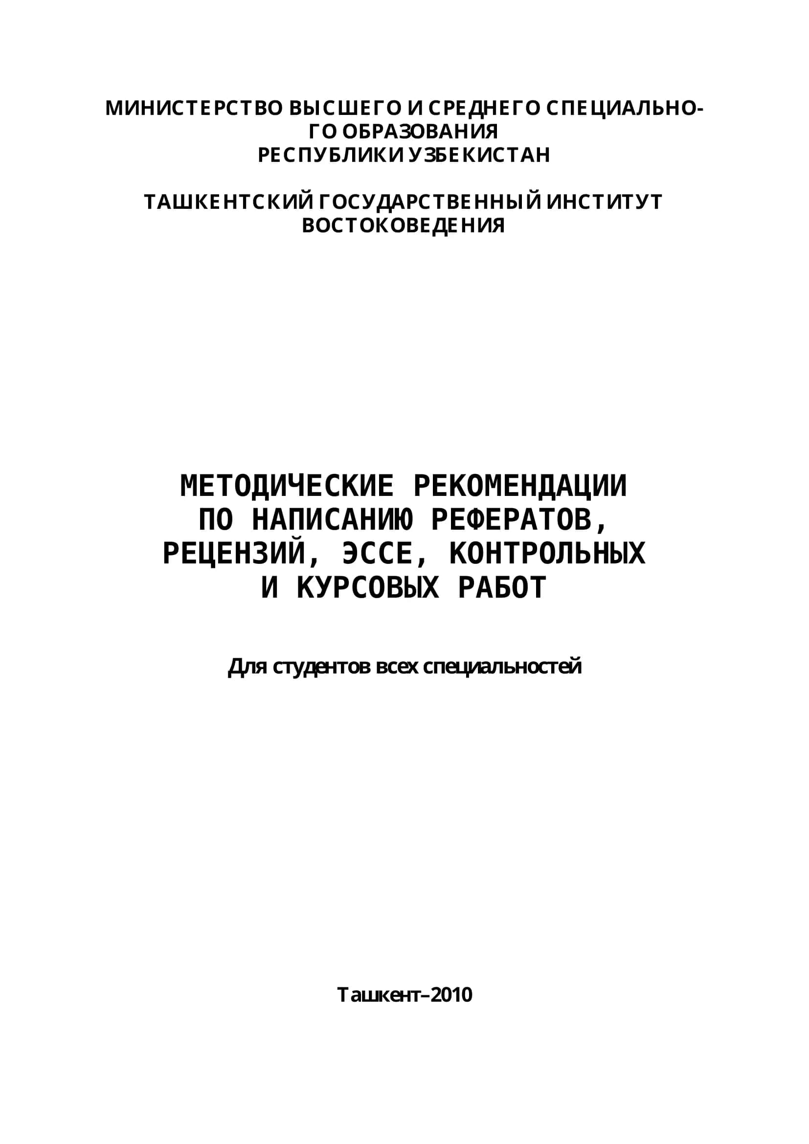 Методические указания по написанию рефератов, рецензий, ЭССЕ, контрольных и курсовых работ для студентов всех специальностей 1