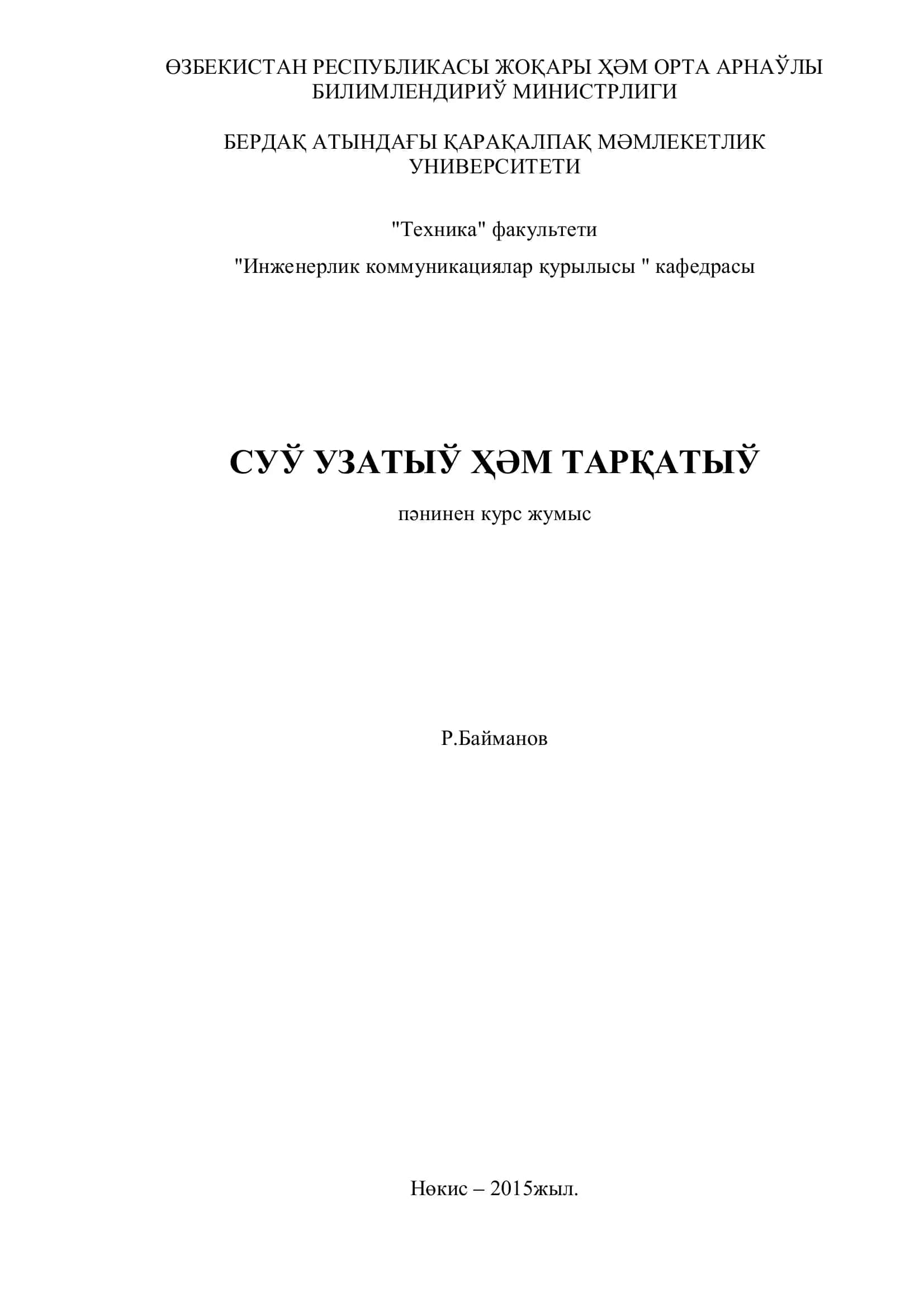 Суў өткизиў тармақлары 1
