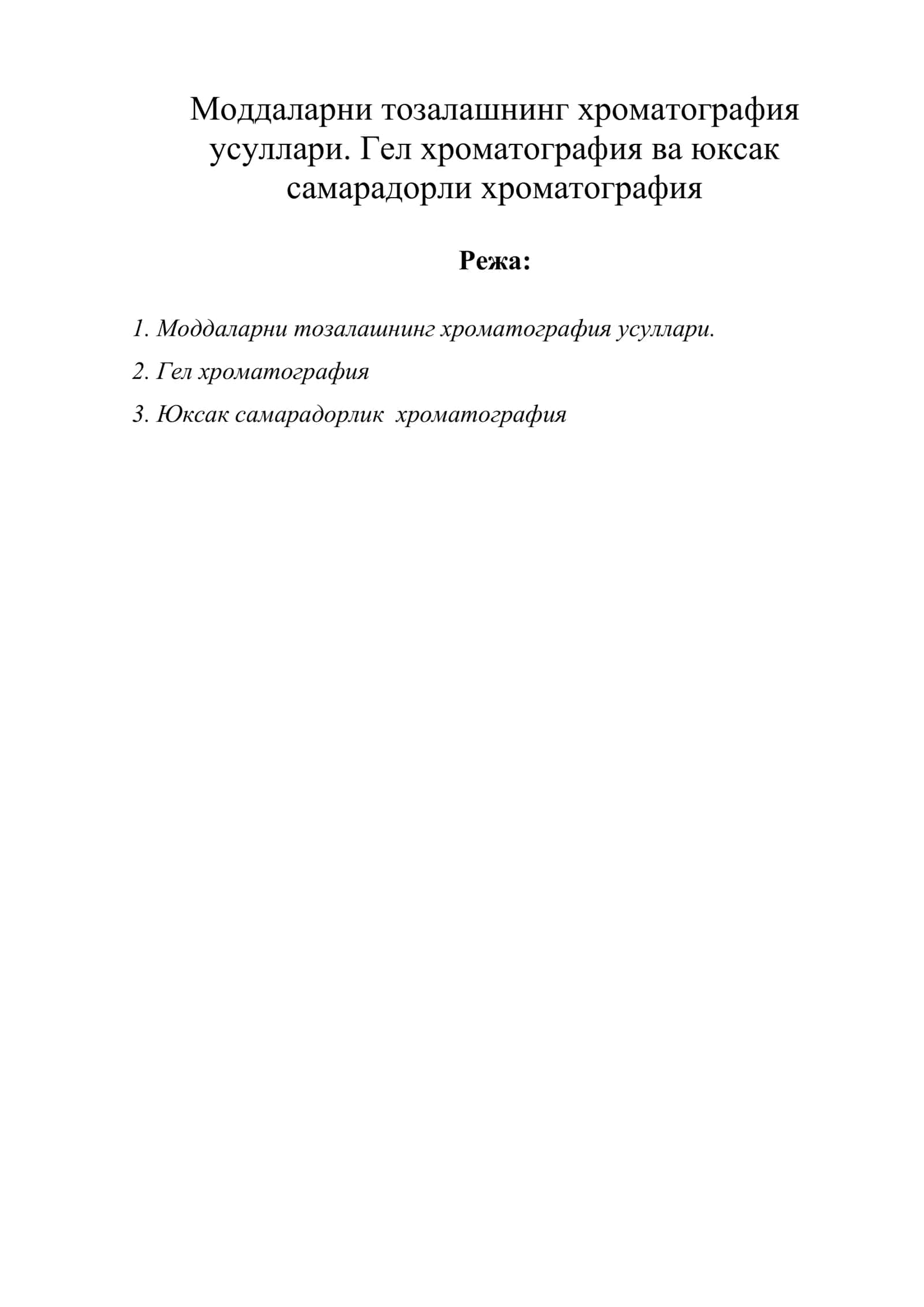 Моддаларни тозалашнинг хроматография усуллари. Гел хроматография ва юксак самарадорли хроматография 1