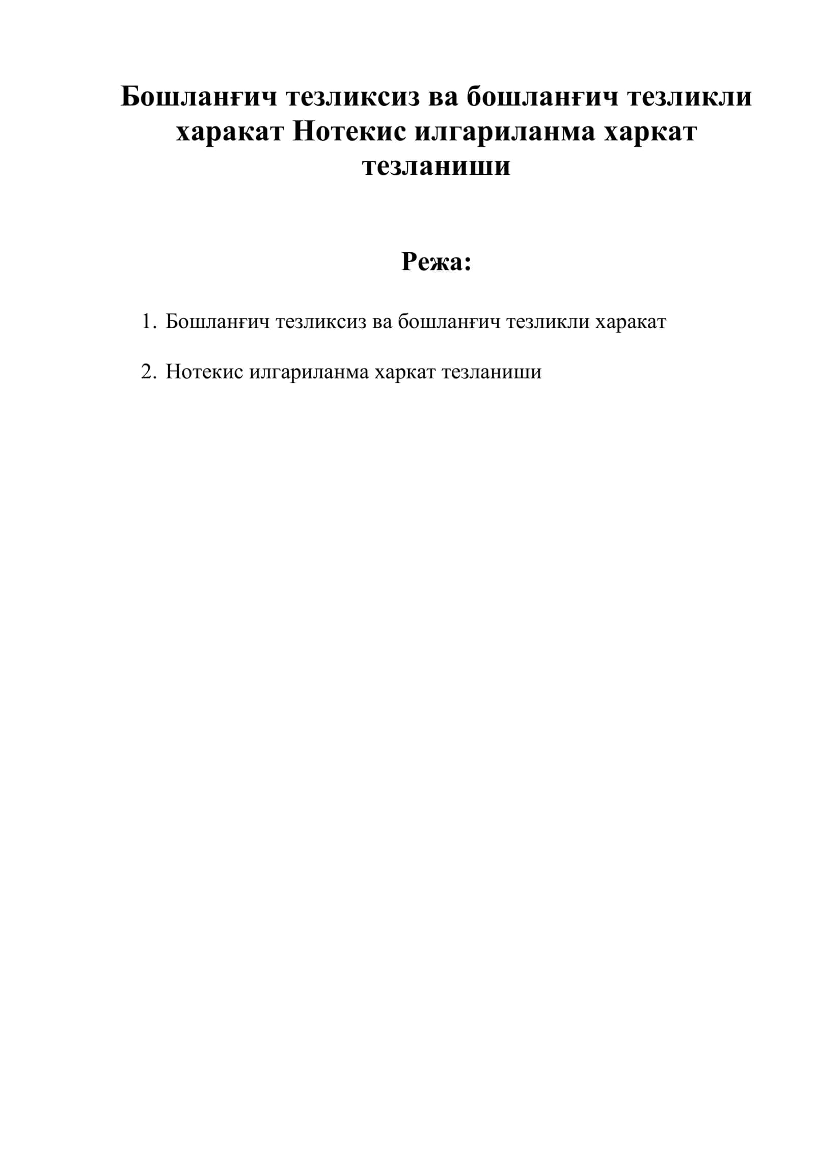 Бошланғич тезликсиз ва бошланғич тезликли харакат Нотекис илгариланма харкат тезланиши 1