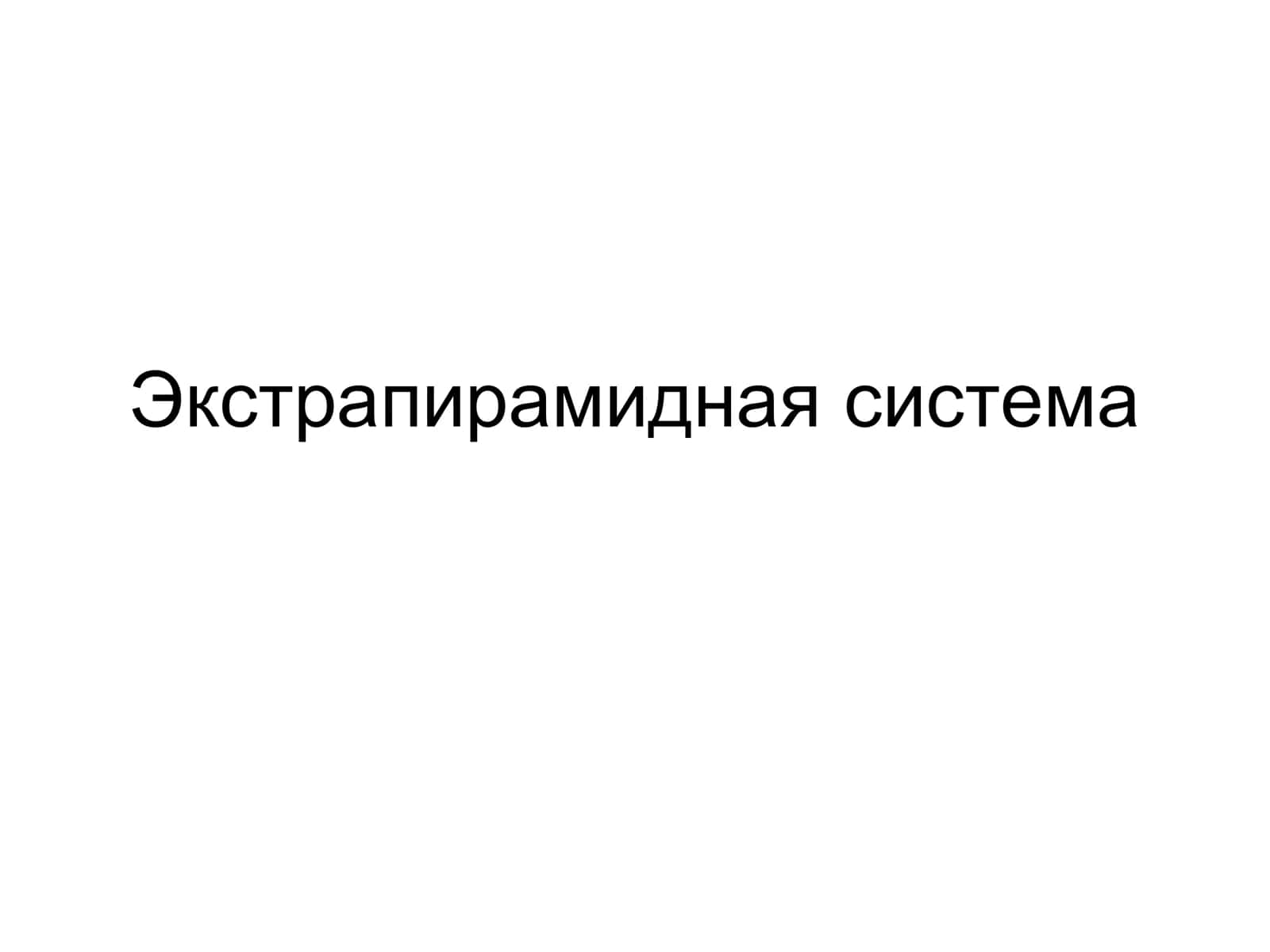 Экстрапирамидная система,Части стриопаллидарной системы 1