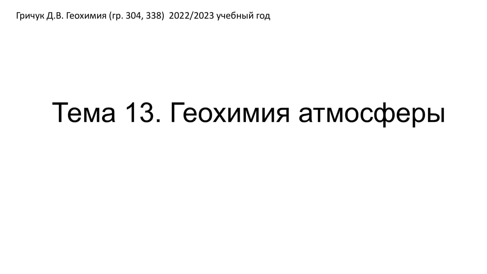 Геохимия атмосферы 1