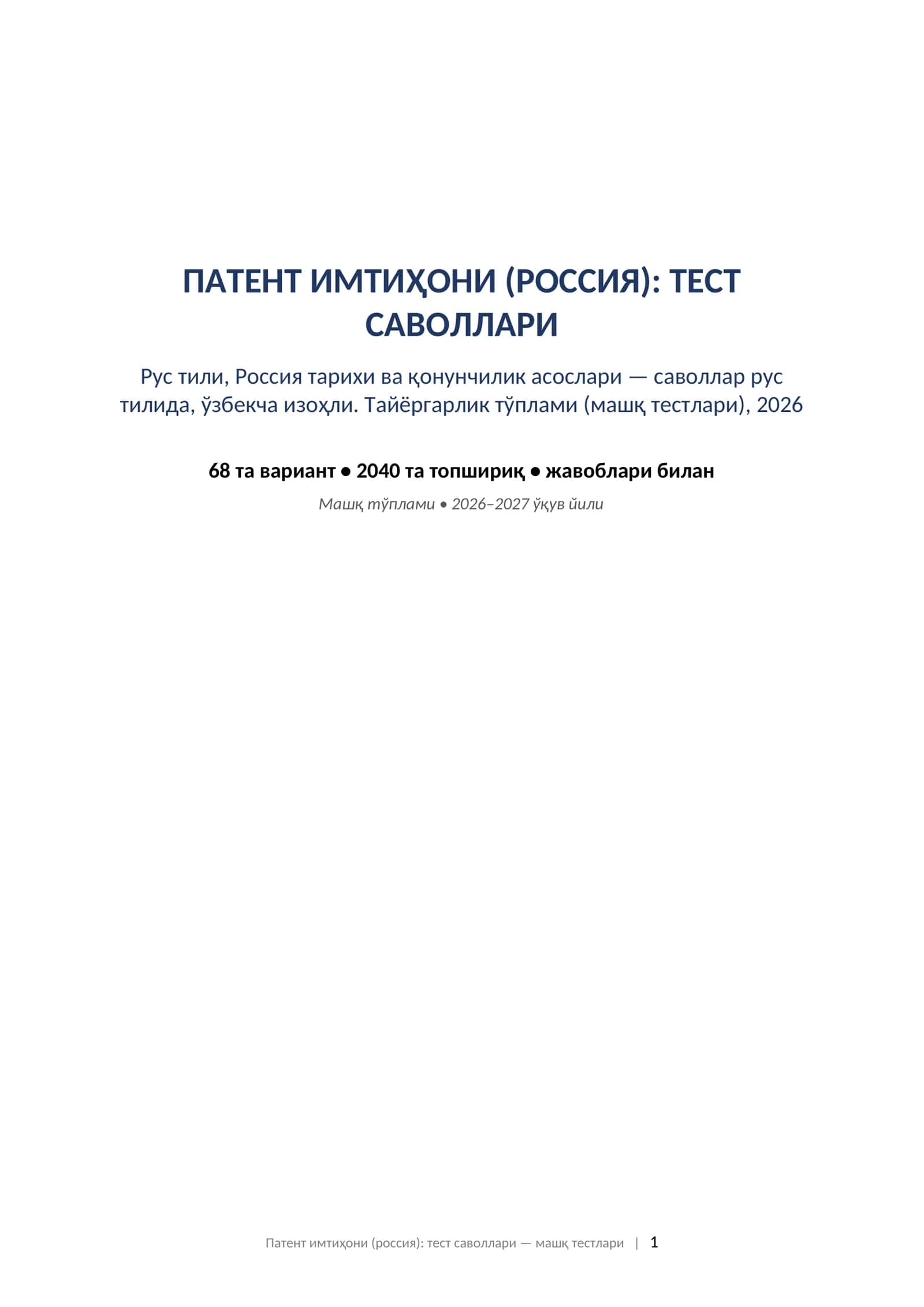 Патент тест саволлари 2026 жавоблари билан рус тили тарих ҳуқуқ ўзбекча изоҳли машқ тестлари.   ПАТЕНТ ИМТИҲОНИ (РОССИЯ): ТЕСТ САВОЛЛАРИ Рус тили, Россия тарихи ва қонунчилик асослари — саволлар рус тилида, ўзбекча изоҳли. Тайёргарлик тўплами (машқ тестлари), 2026 1