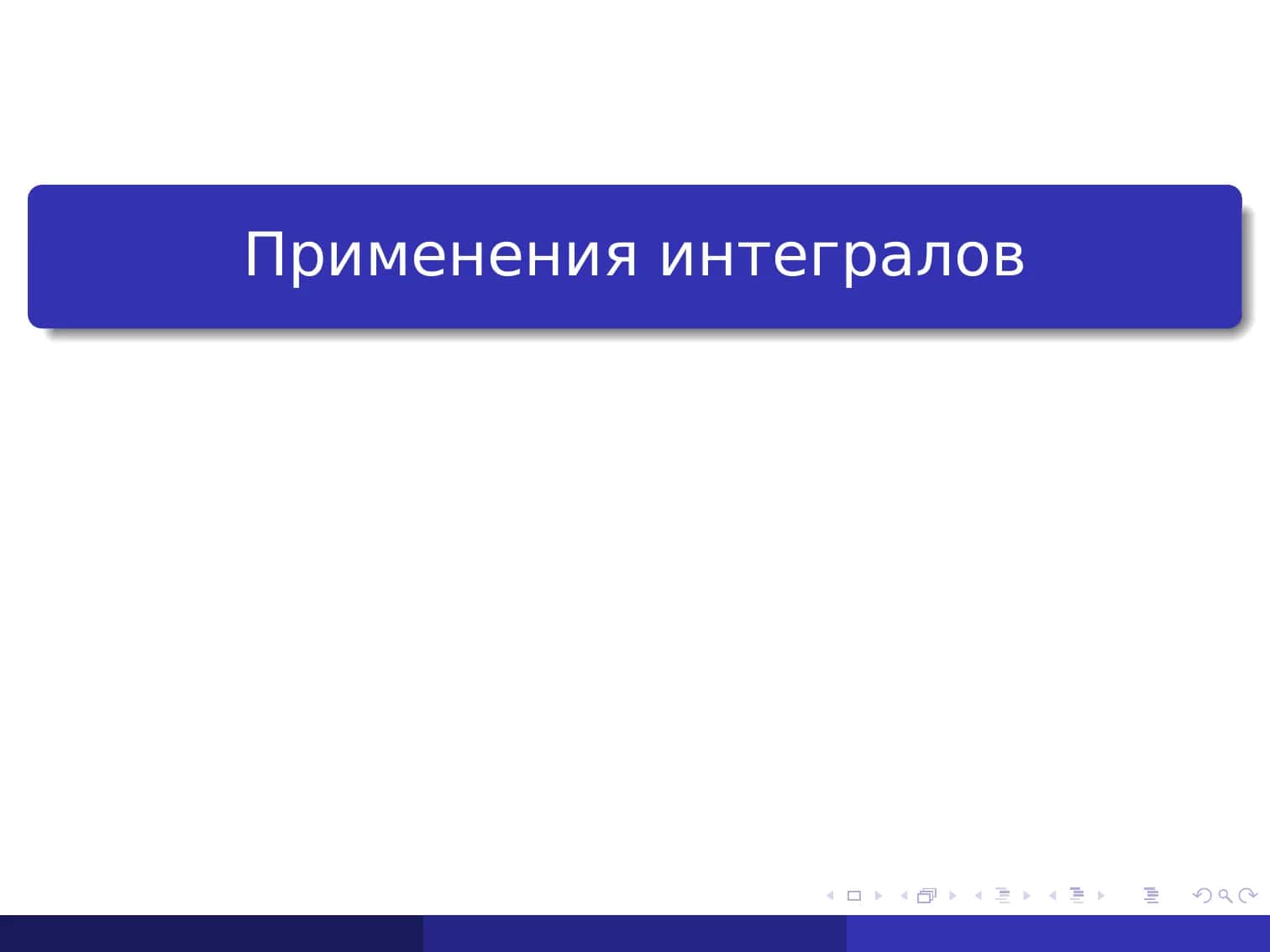Применения интегралов 1