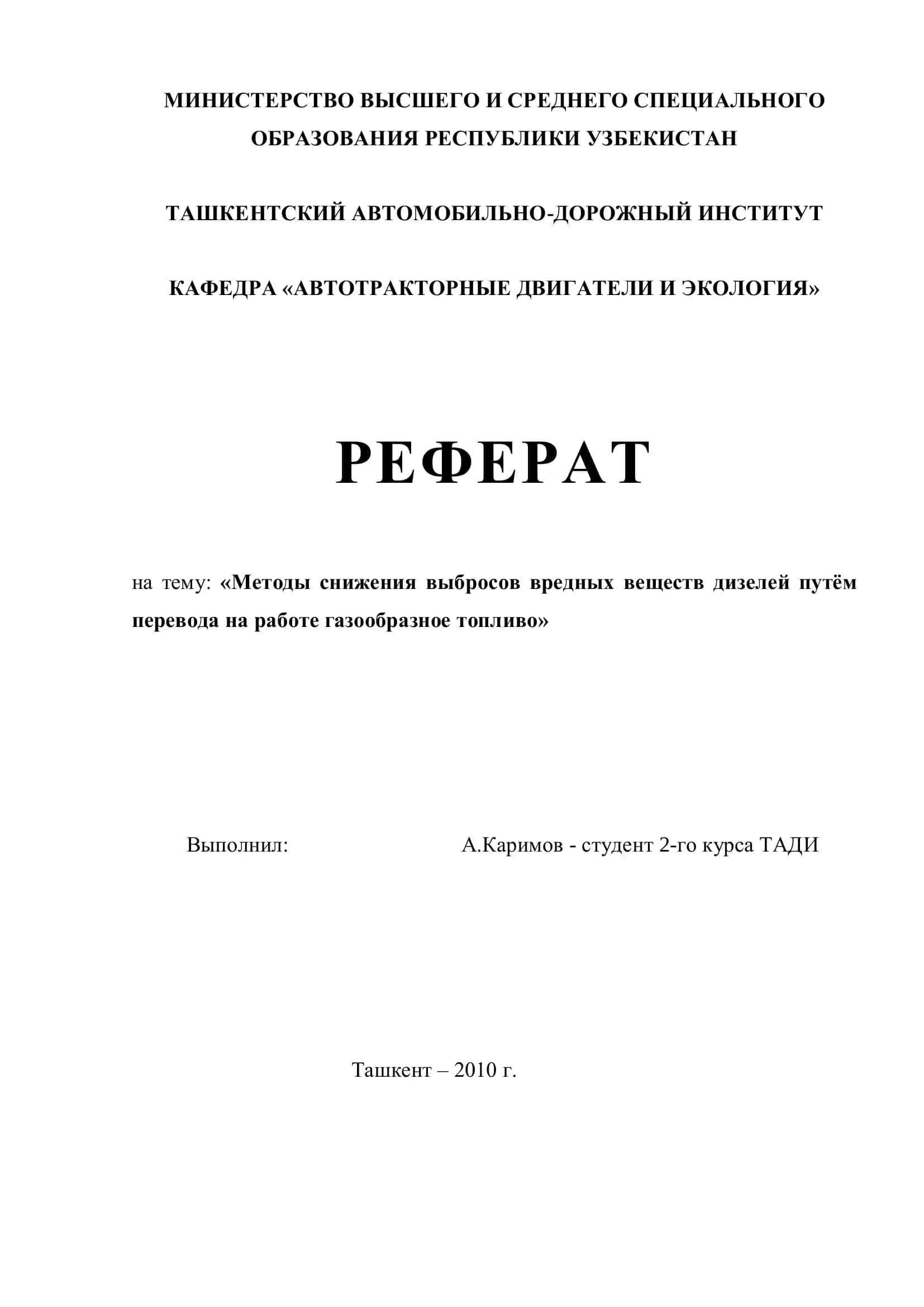 Реферат на тему: «Методы снижения выбросов вредных веществ дизелей путём перевода на работе газообразное топливо» 1