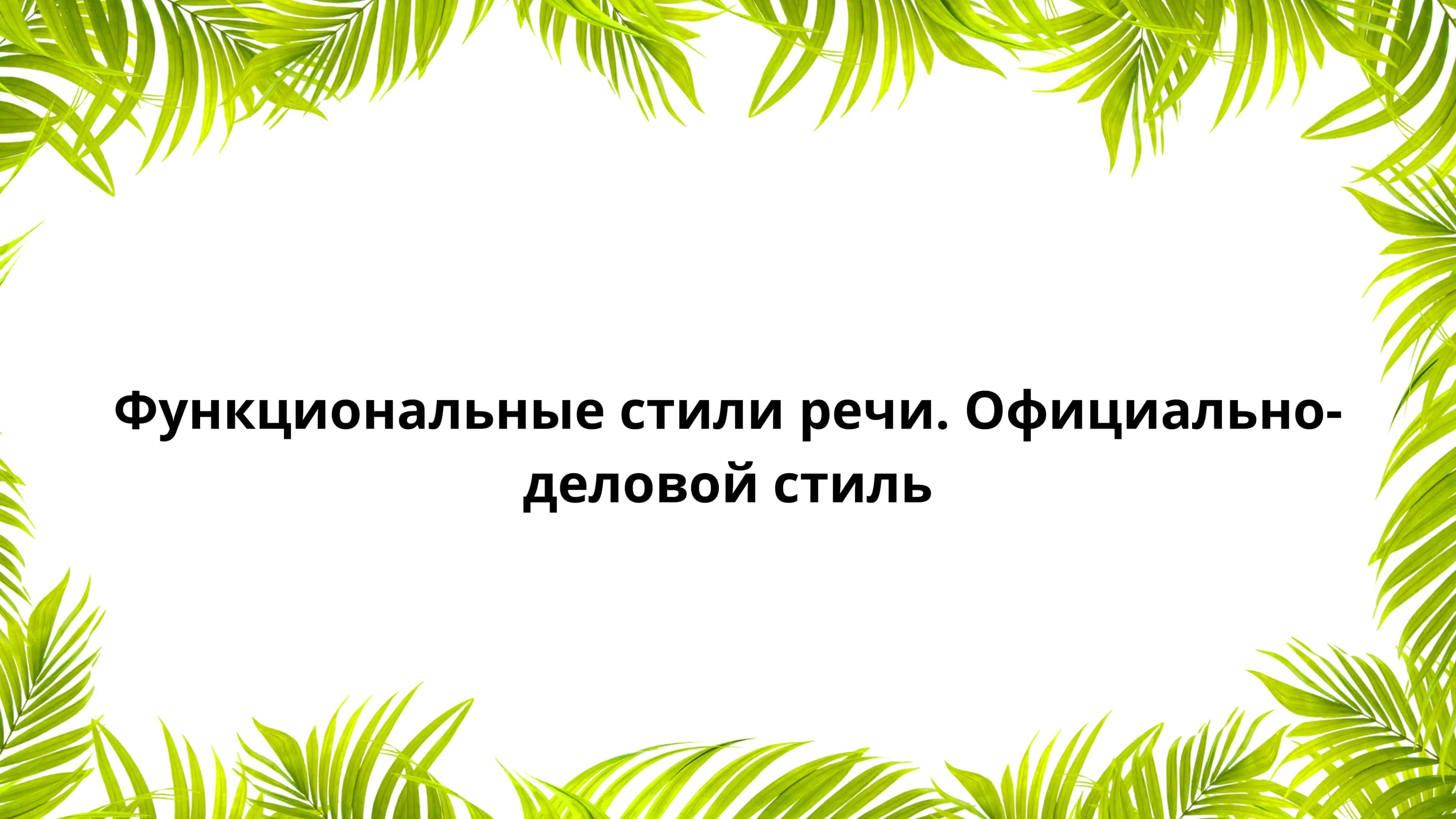 функциональные стили речи . Официально-деловой стиль 1