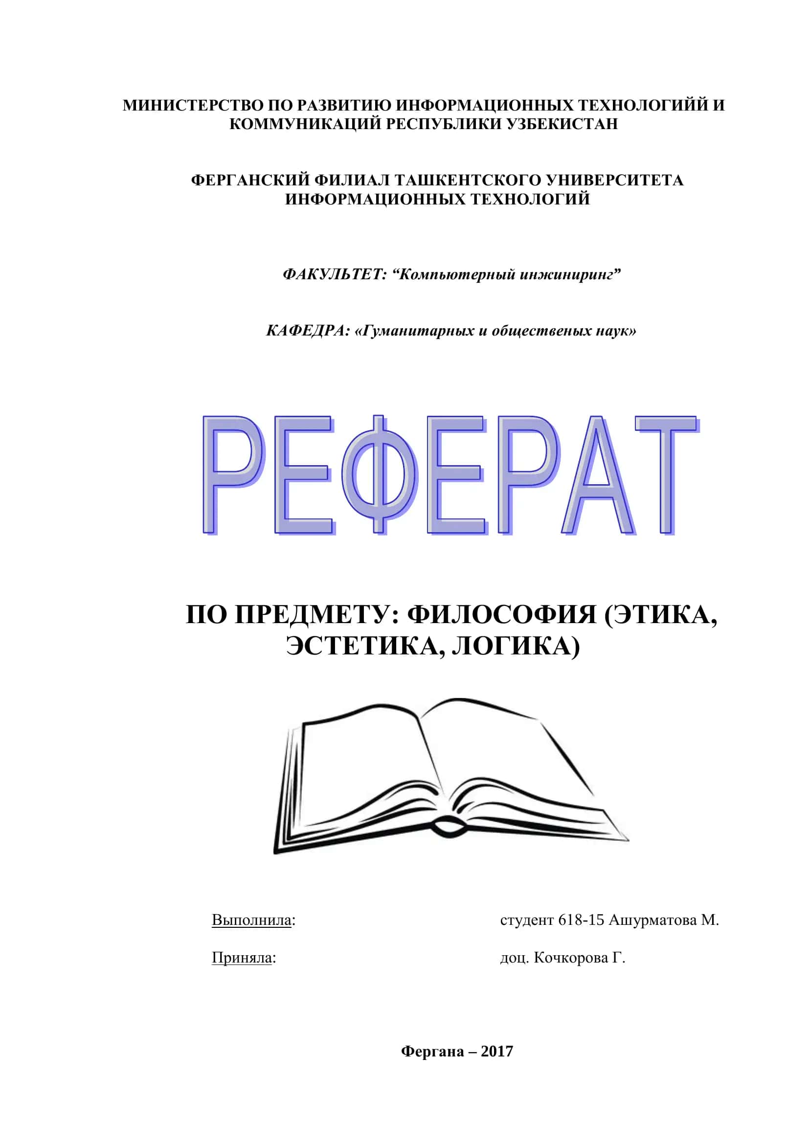 Кафедра: «Гуманитарных и общественых наук» 1