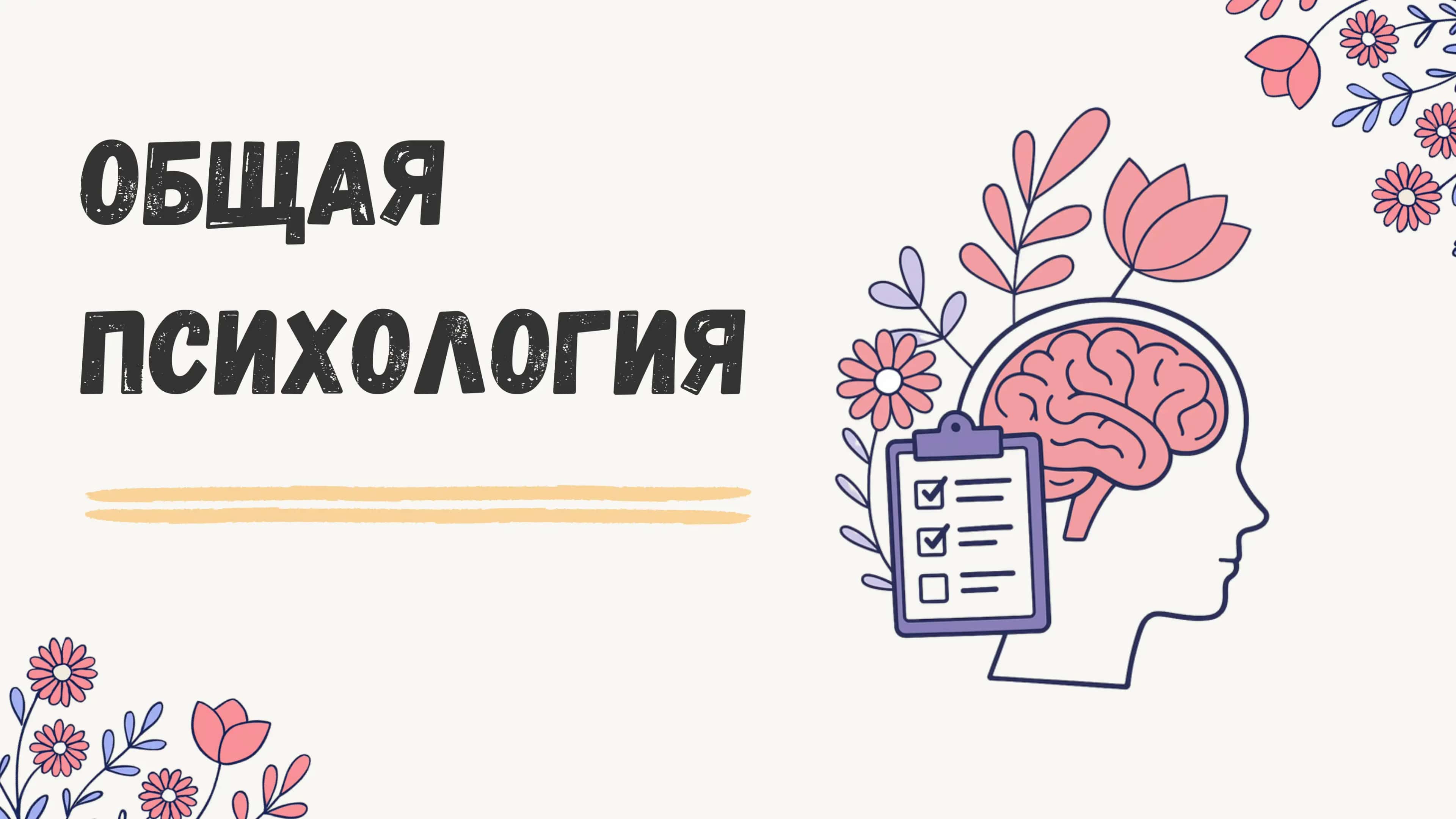 Психология 1