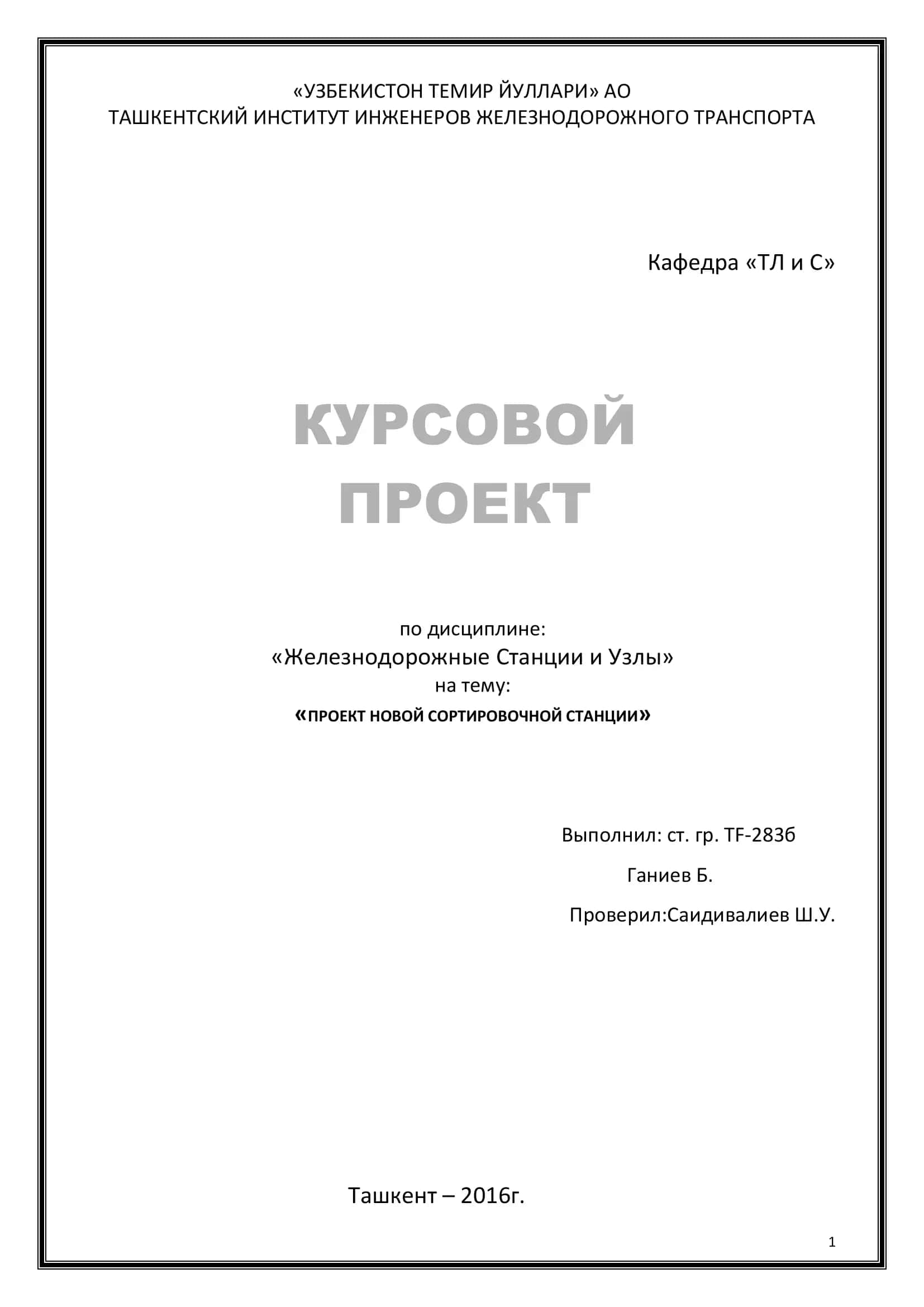 Проект новой сортировочной станции 1