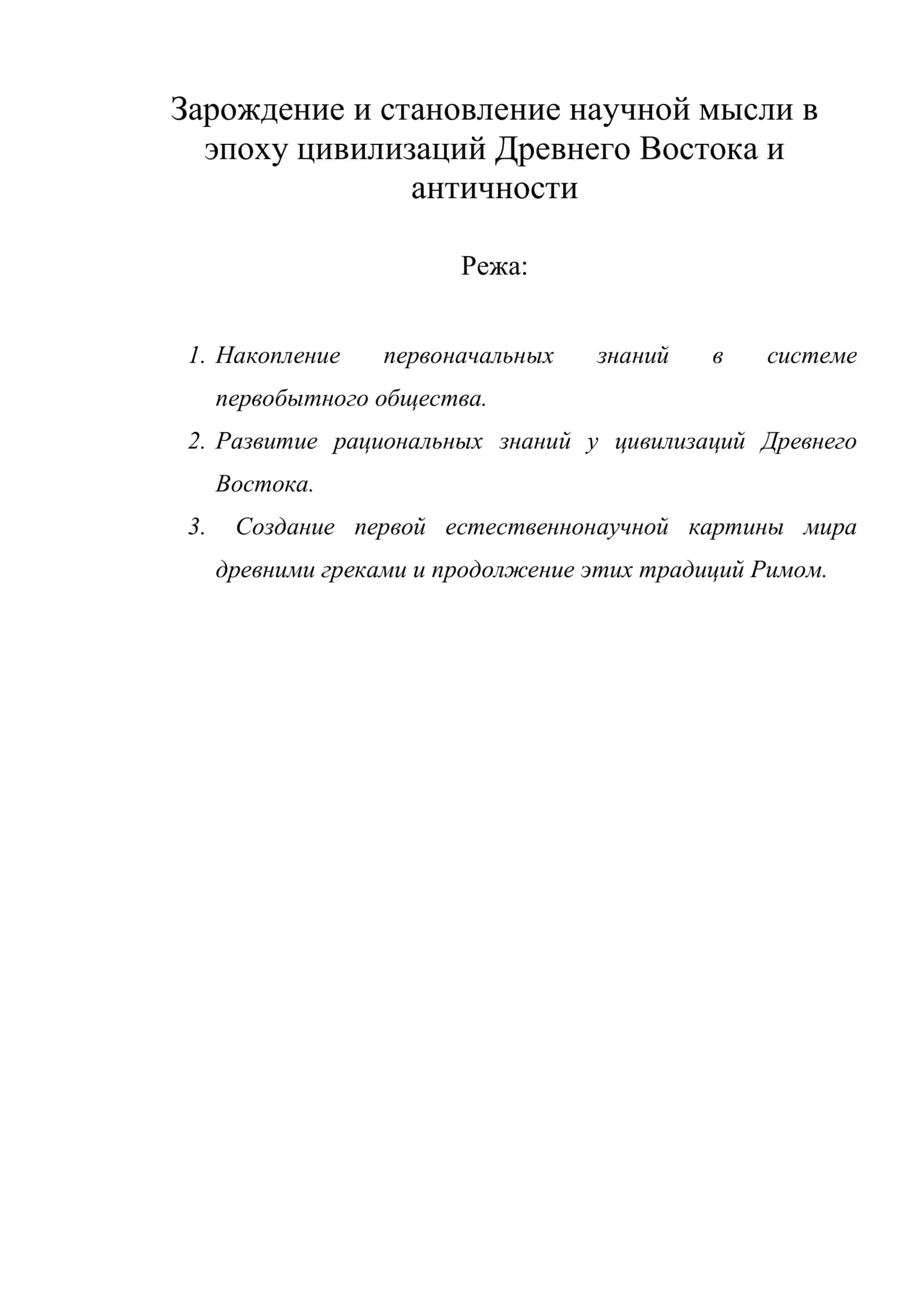 Зарождение и становление научной мысли в эпоху цивилизаций Древнего Востока и античности 1