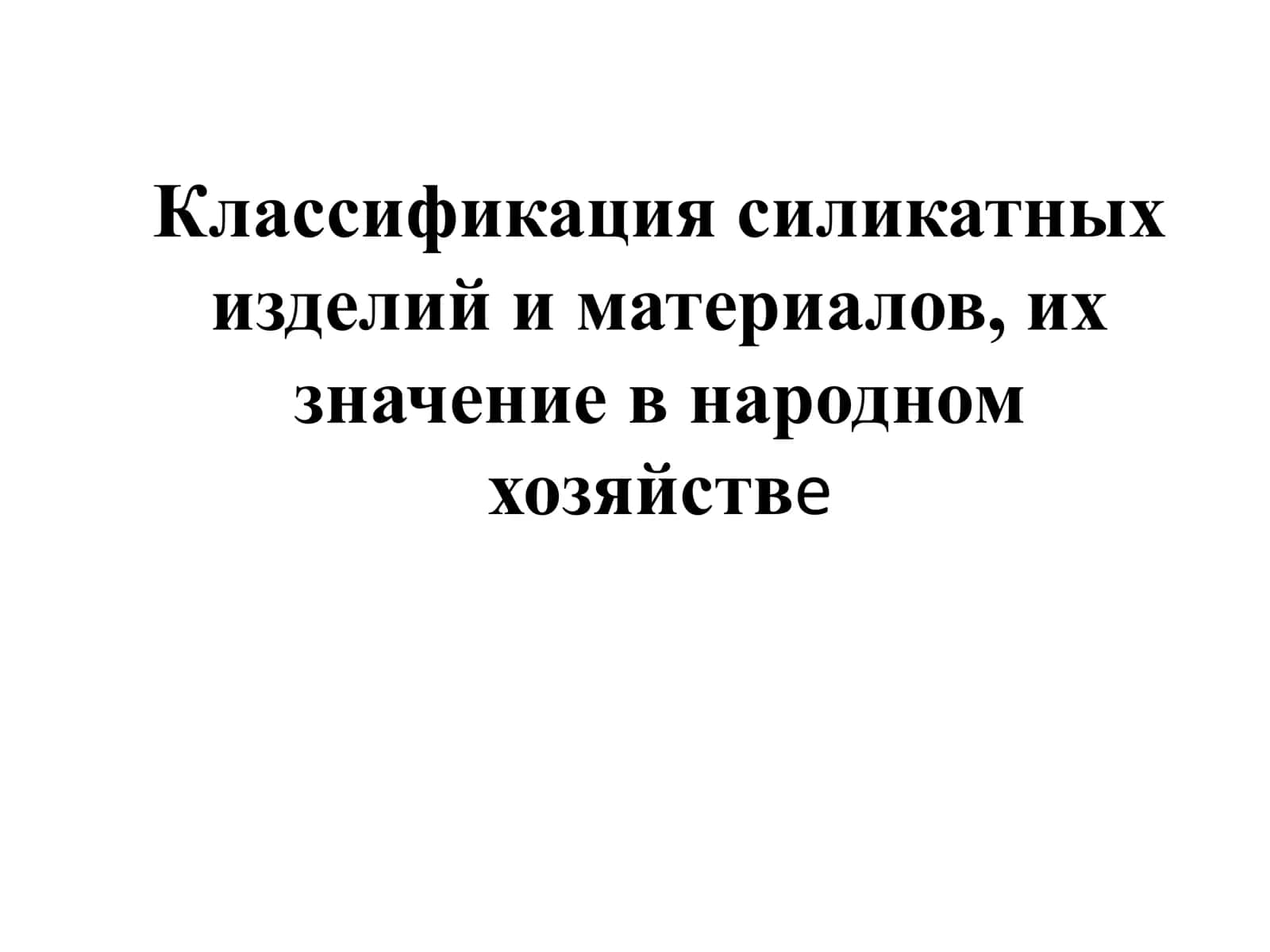 Классификация силикатных изделий и материалов 1