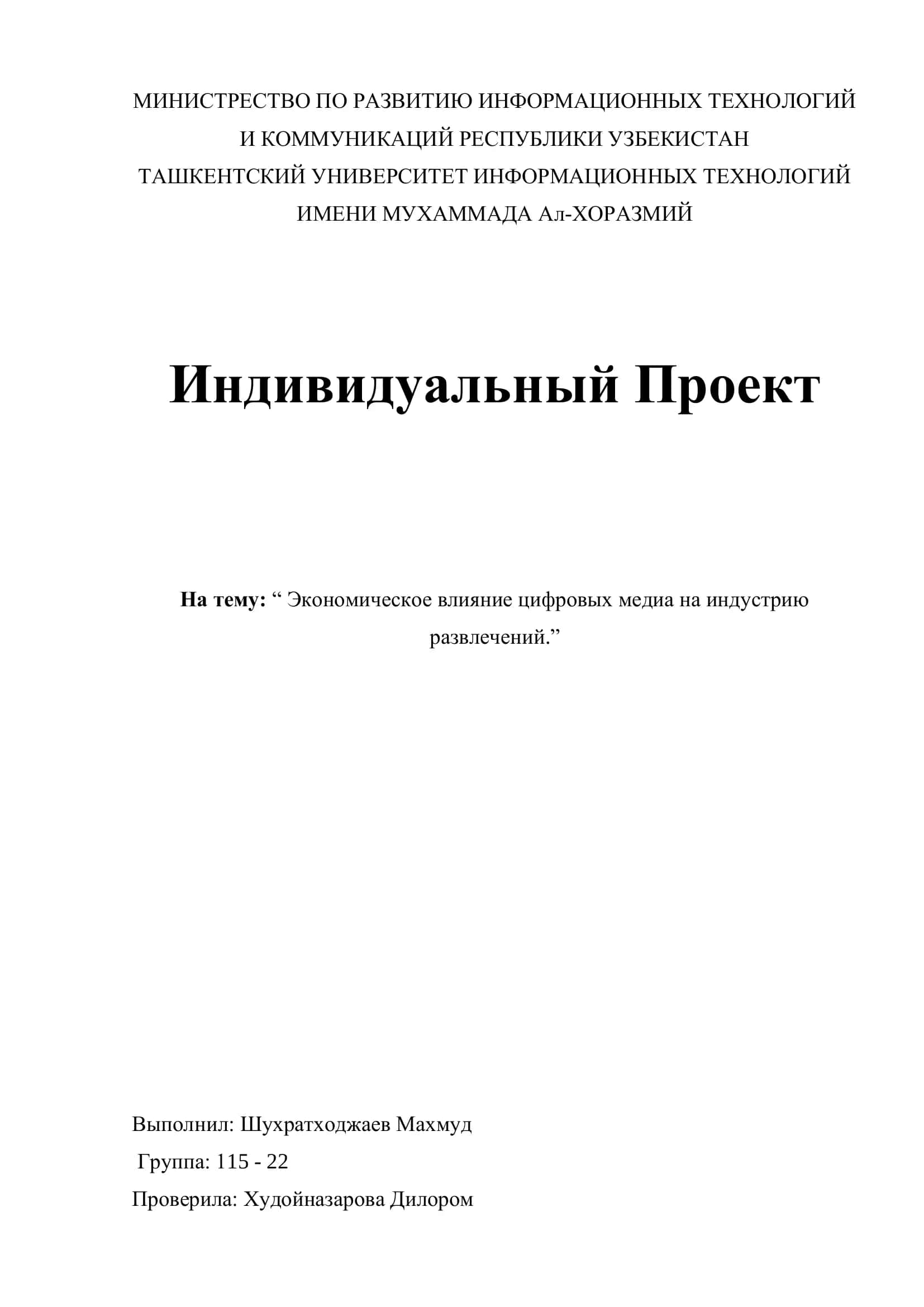Экономическое влияние цифровых медиа на индустрию развлечений 1