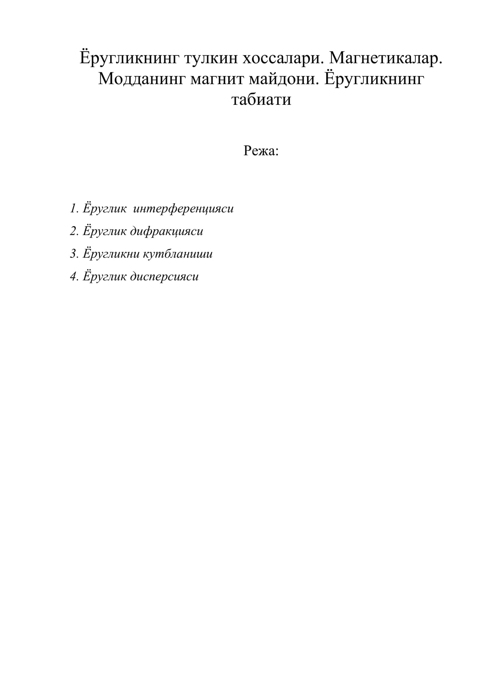 Ёругликнинг тулкин хоссалари. Магнетикалар 1