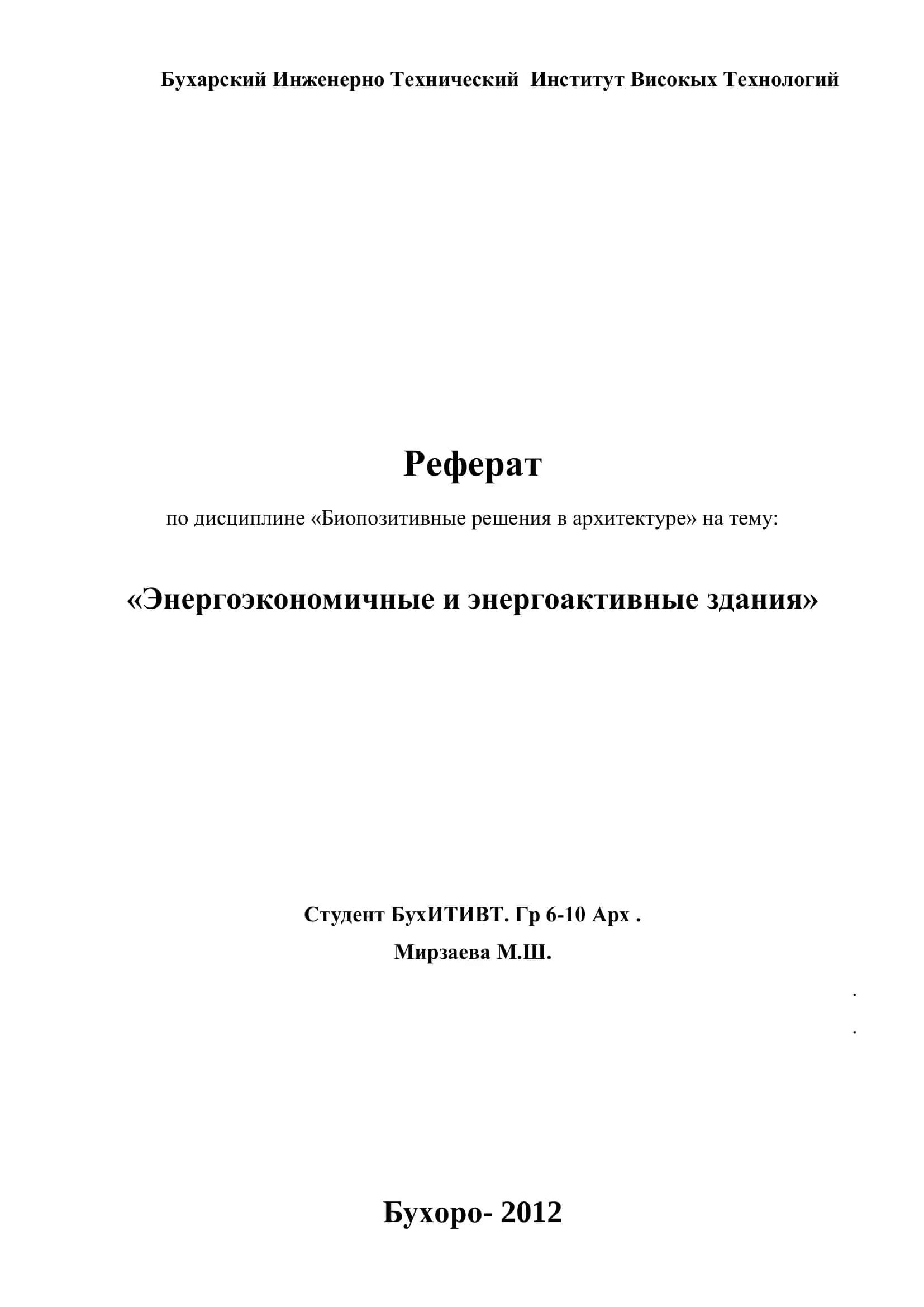 Энергоэкономичные и энергоактивные здания 1