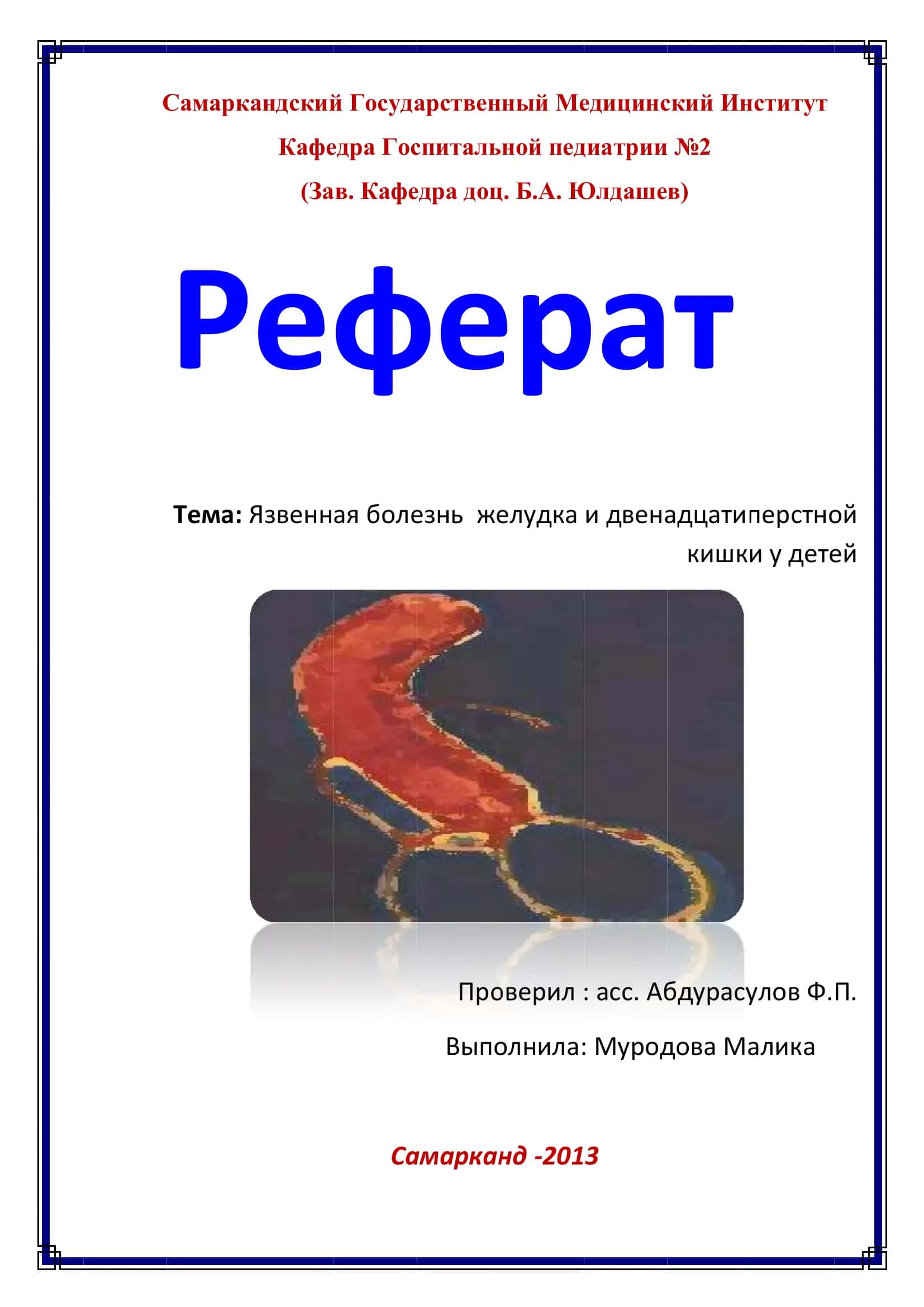 Язвенная болезнь желудка и двенадцатиперстной кишки у детей 1