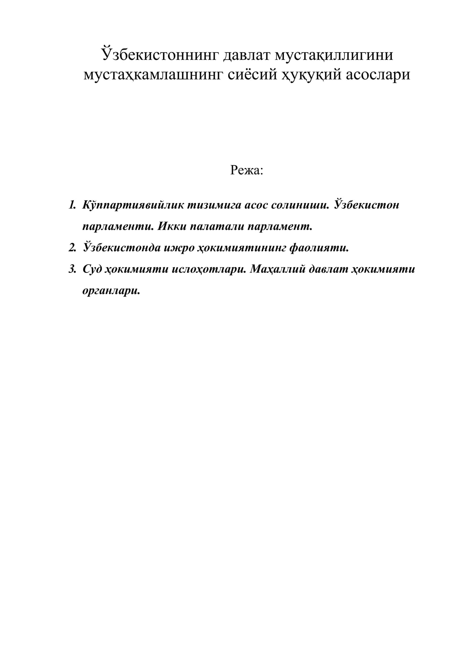 Ўзбекистоннинг давлат мустақиллигини мустаҳкамлашнинг сиёсий ҳуқуқий асослари 1