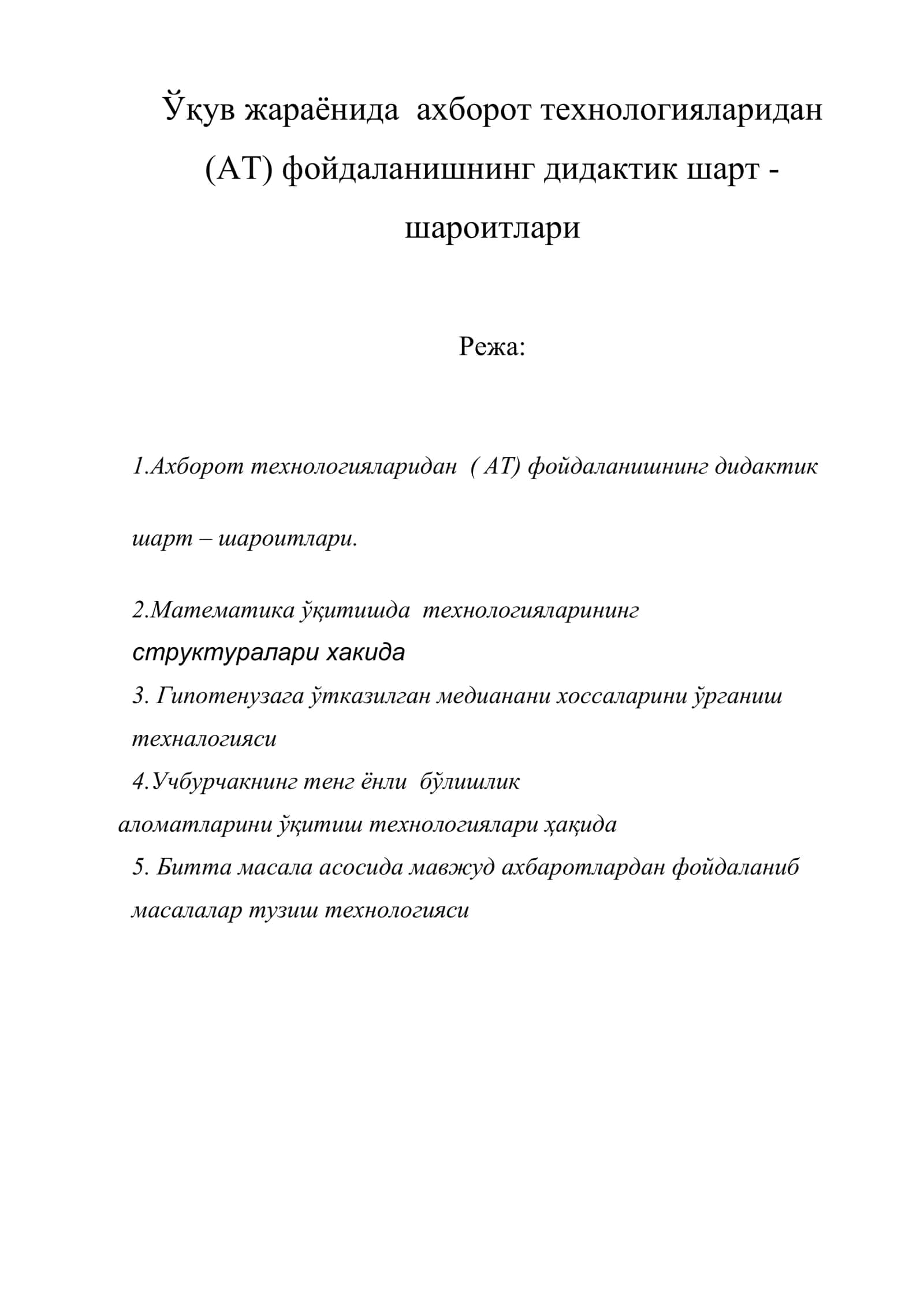 Ўқув жараёнида ахборот технологияларидан (АТ) фойдаланишнинг дидактик шарт-шароитлари 1