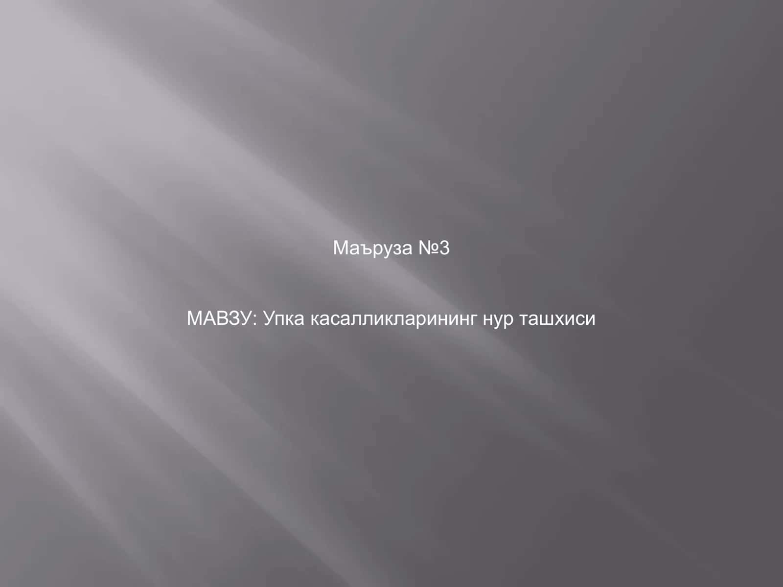 Упка касалликларининг нур ташхиси 1