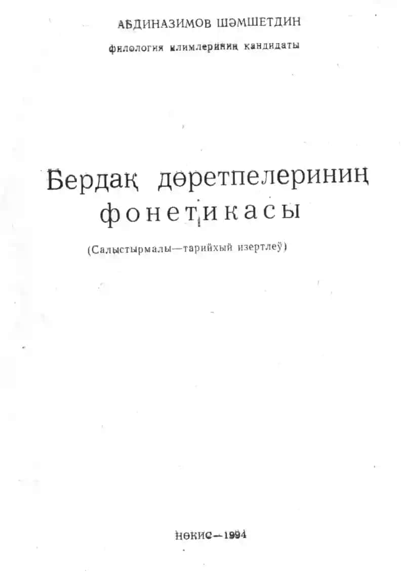 Абдиназимов_Ш_Бердак_доретпелеринин_фонетикасы_ 1