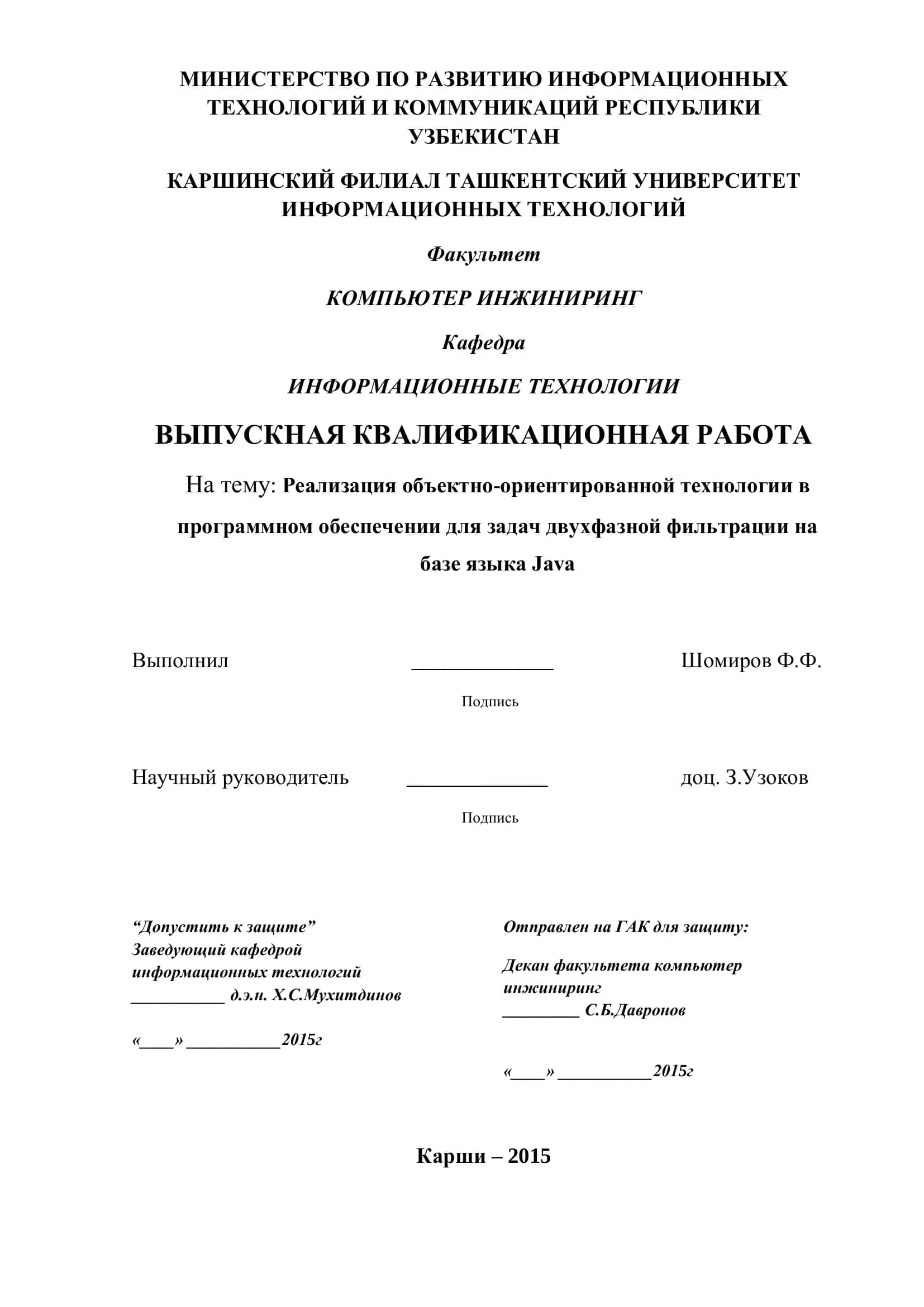 Выпускная квалификационная работа: Реализация объектно-ориентированной технологии в программном обеспечении для задач двухфазной фильтрации на базе языка Java 1