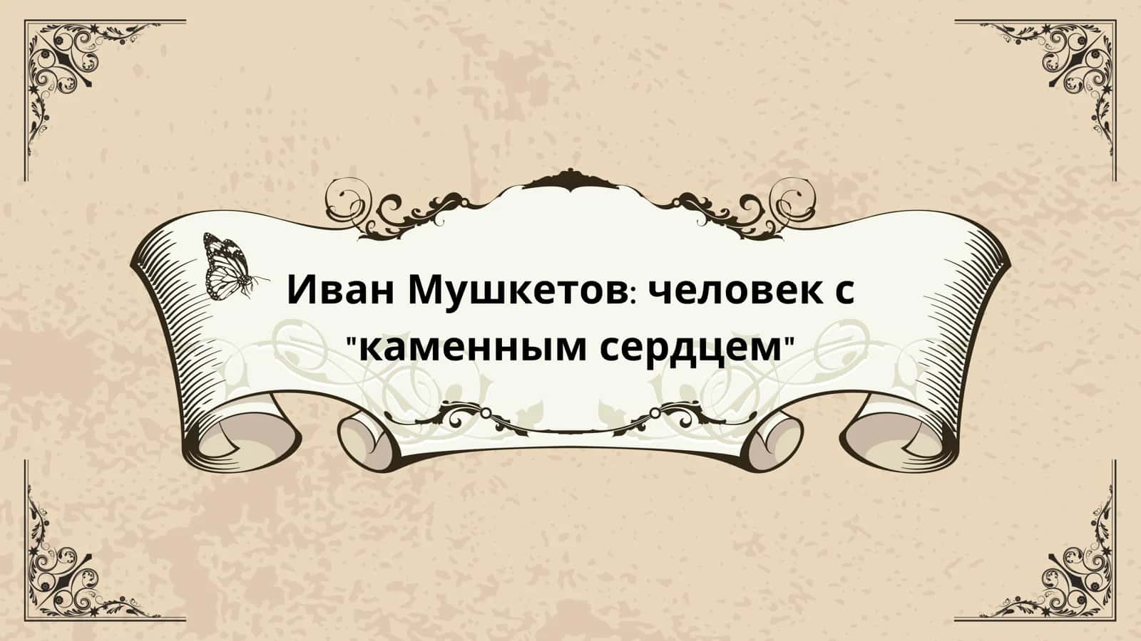 Иван Мушкетов человек с каменным сердцем 1