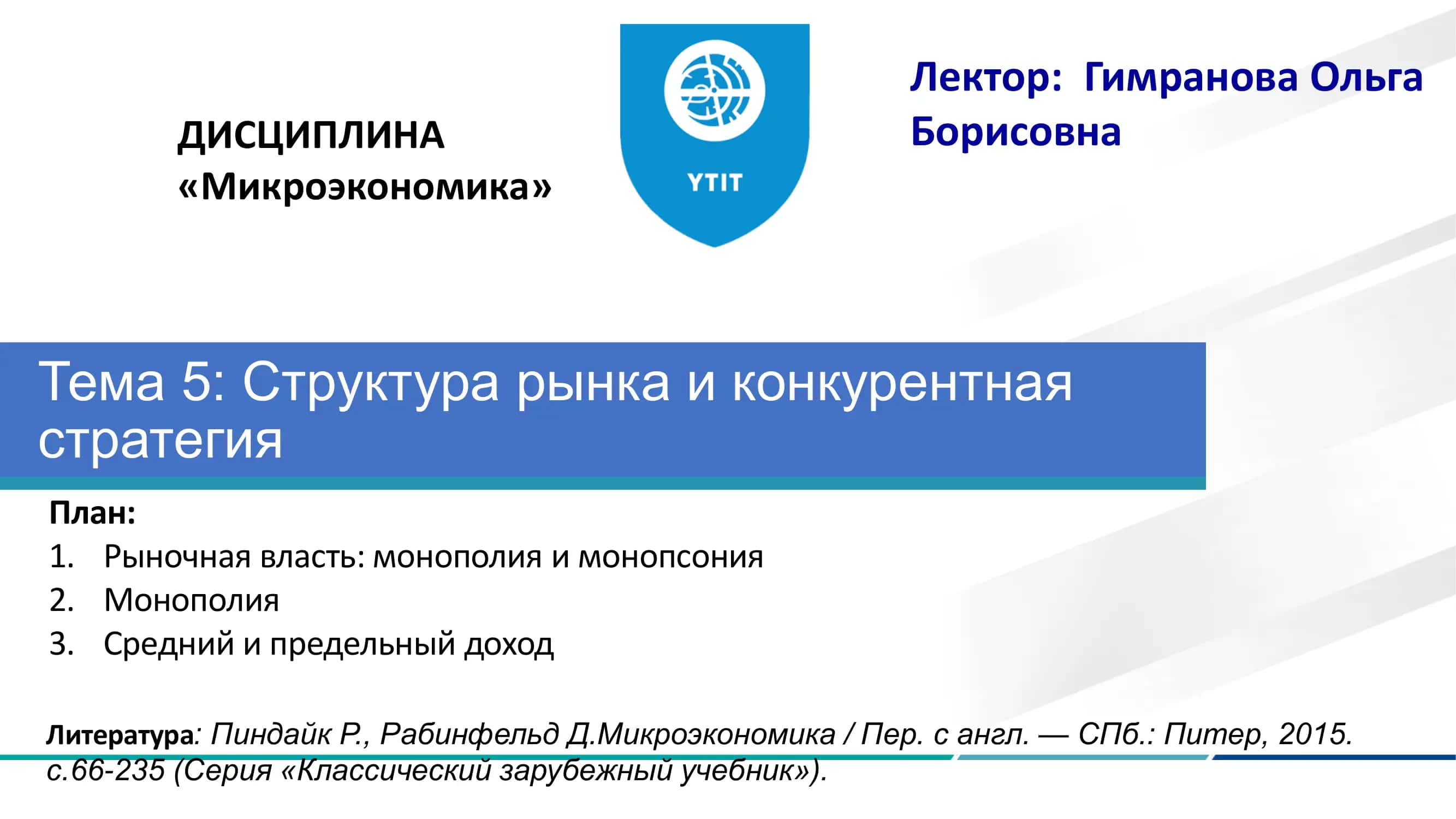 Тема 5: Структура рынка и конкурентная стратегия 1