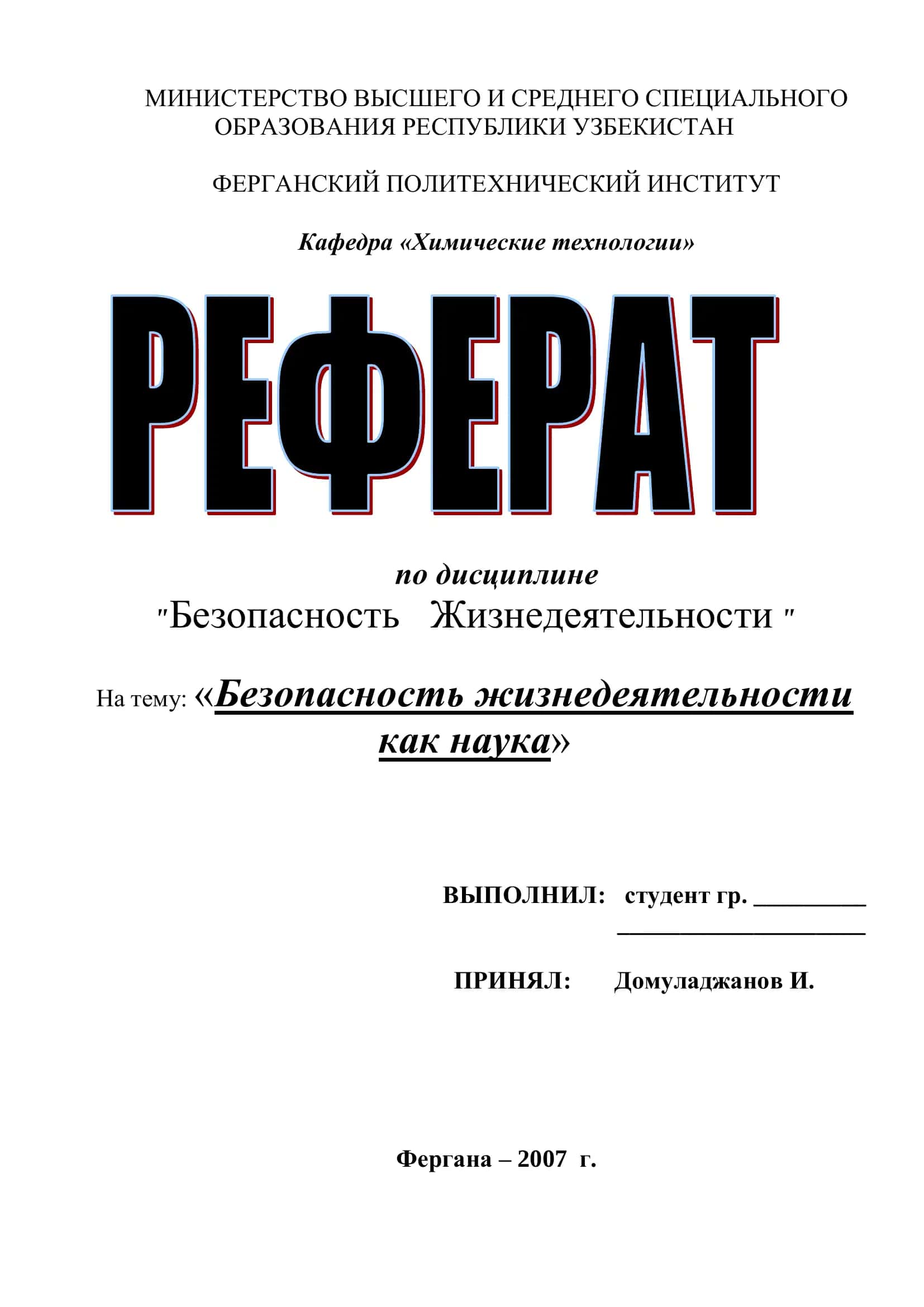 Безопасность жизнедеятельности как наука 1