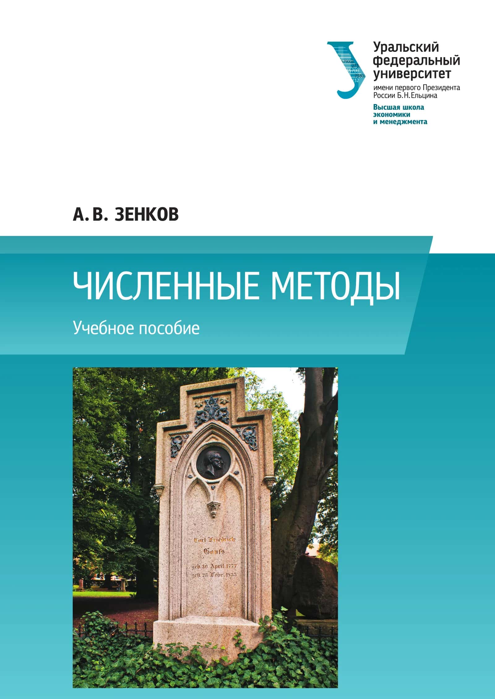 Численные методы 1