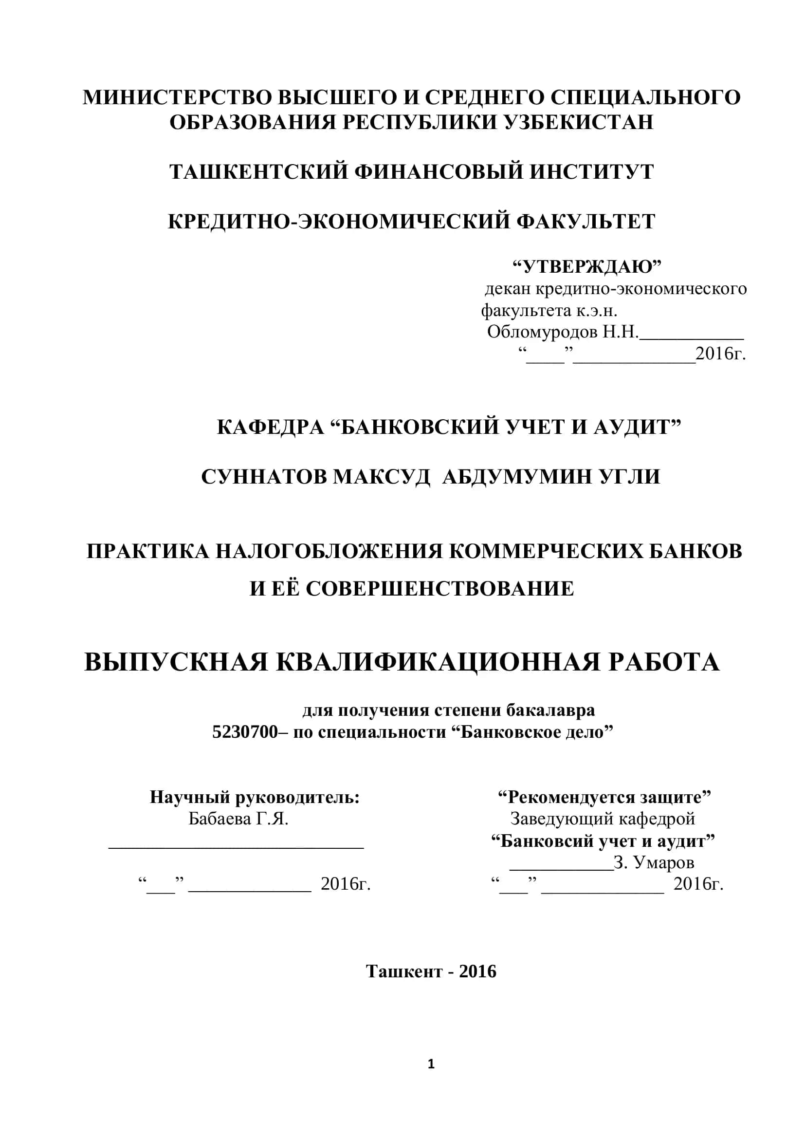 ПРАКТИКА НАЛОГОБЛОЖЕНИЯ КОММЕРЧЕСКИХ БАНКОВ 1