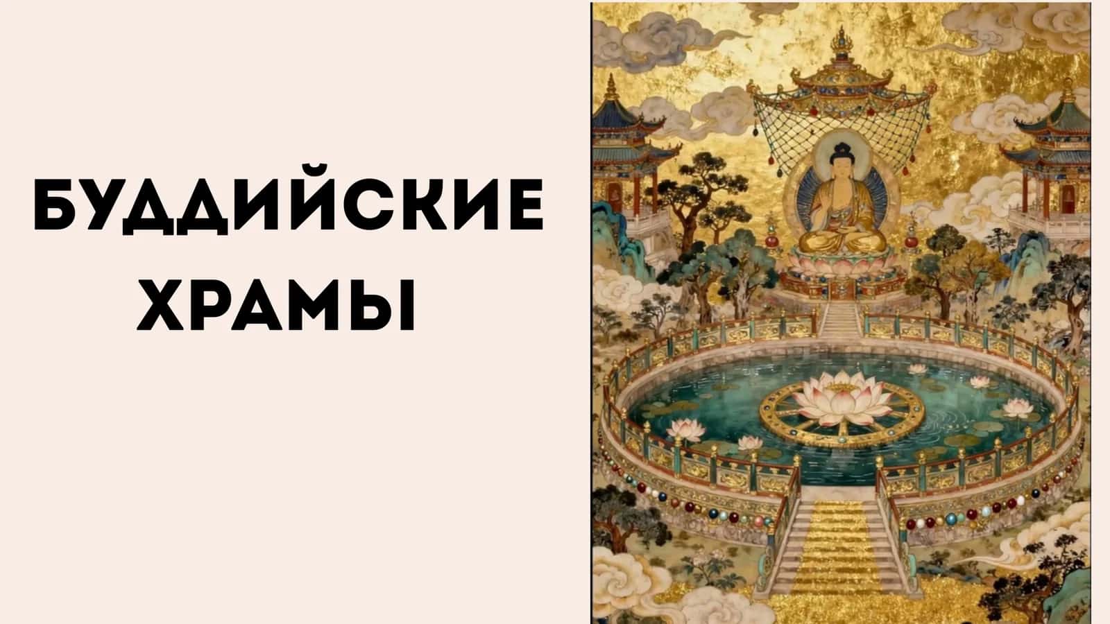Буддийские храмы 1