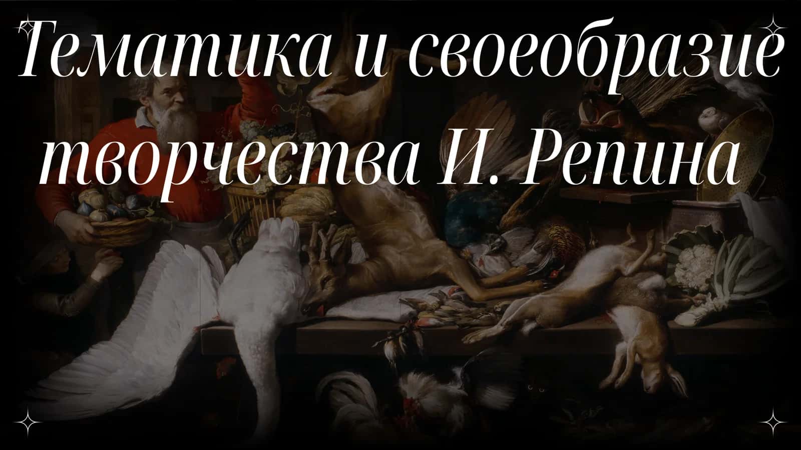 Тематика и своеобразие творчества И. Репина 1