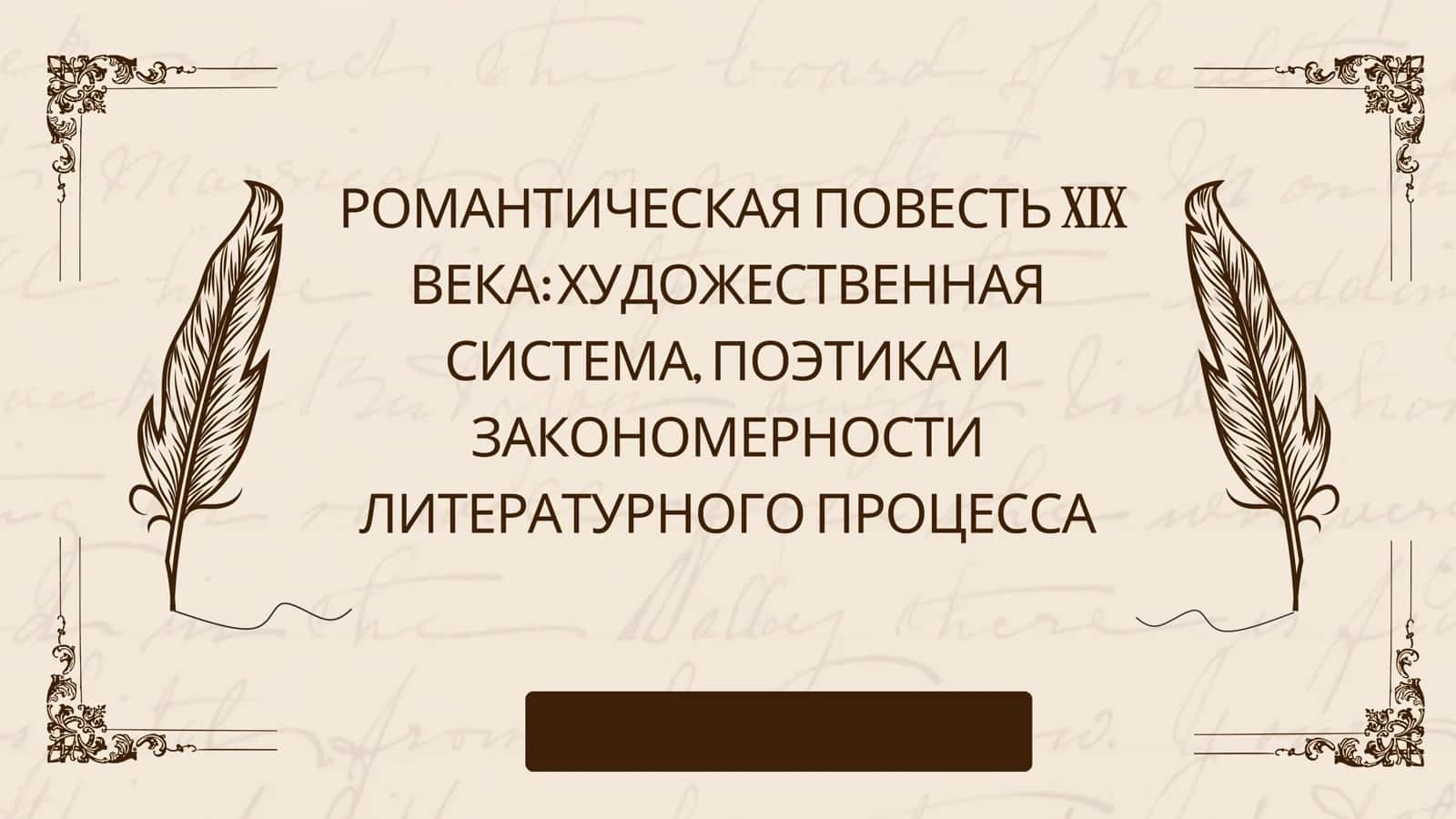 РОМАНТИЧЕСКАЯ ПОВЕСТЬ XIX ВЕКА ХУДОЖЕСТВЕННАЯ СИСТЕМА, ПОЭТИКА И ЗАКОНОМЕРНОСТИ ЛИТЕРАТУРНОГО ПРОЦЕССА 1