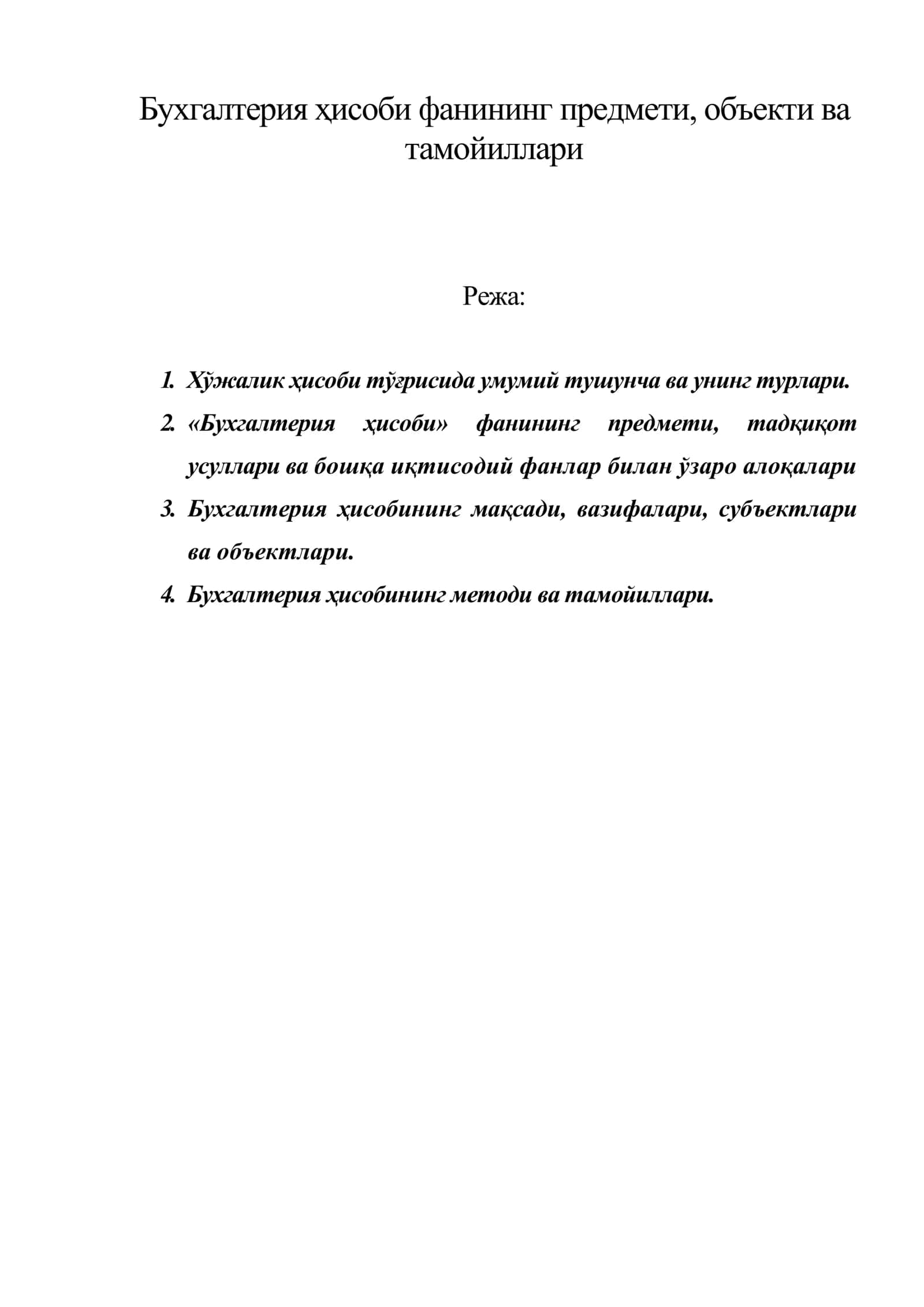 Бухгалтерия ҳисоби фанининг предмети, объекти ва тамойиллари 1