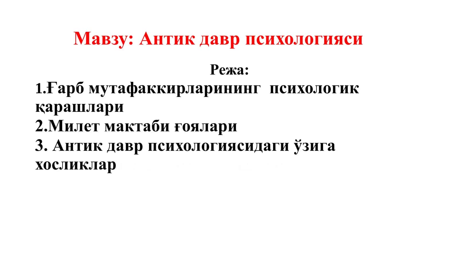 Антик давр психологияси 1