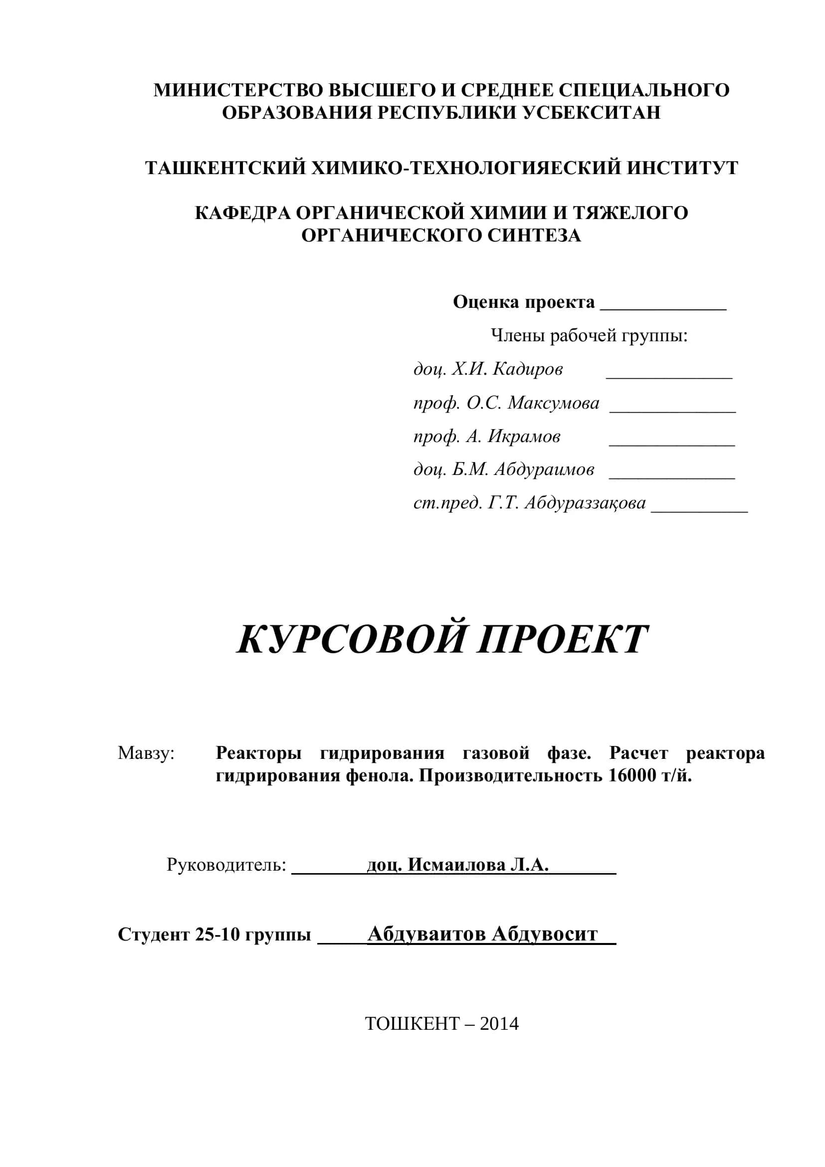 Реакторы гидрирования газовой фазе. Расчет реактора гидрирования фенола. Производительность 16000 т/й 1