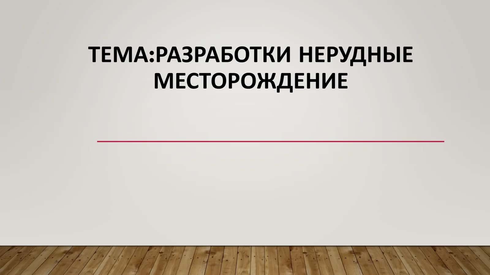 РАЗРАБОТКИ НЕРУДНЫЕ МЕСТОРОЖДЕНИЕ 1
