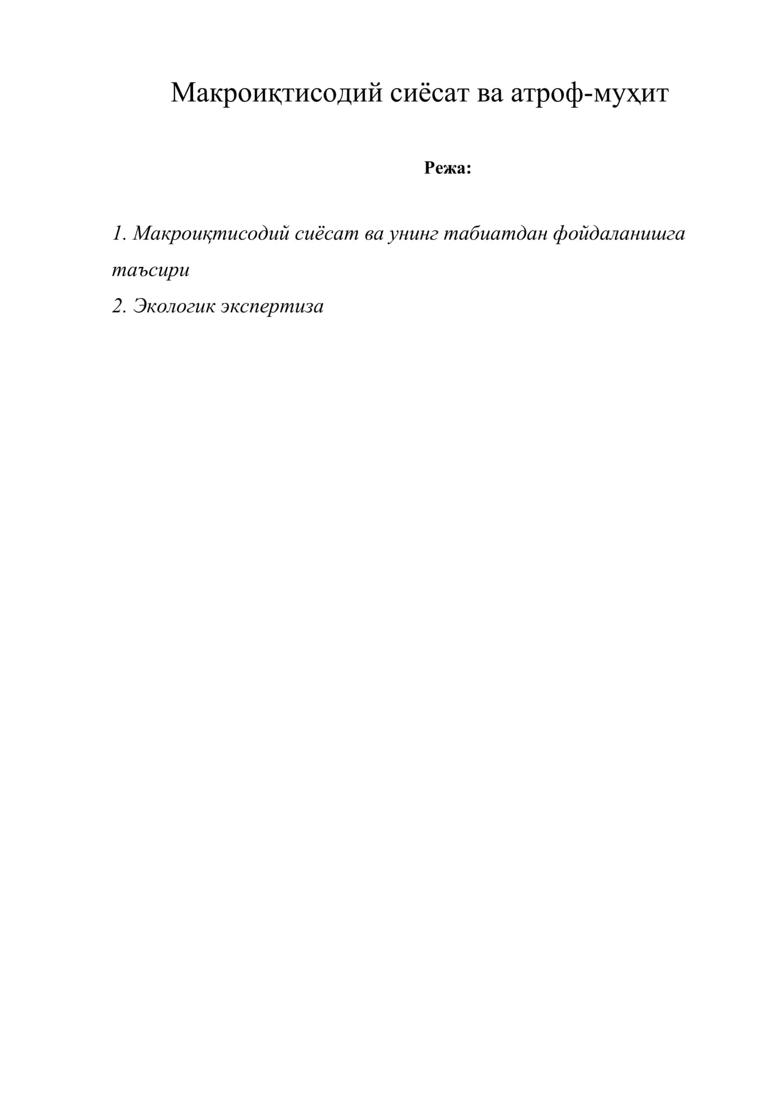 Макроиқтисодий сиёсат ва атроф-муҳит 1