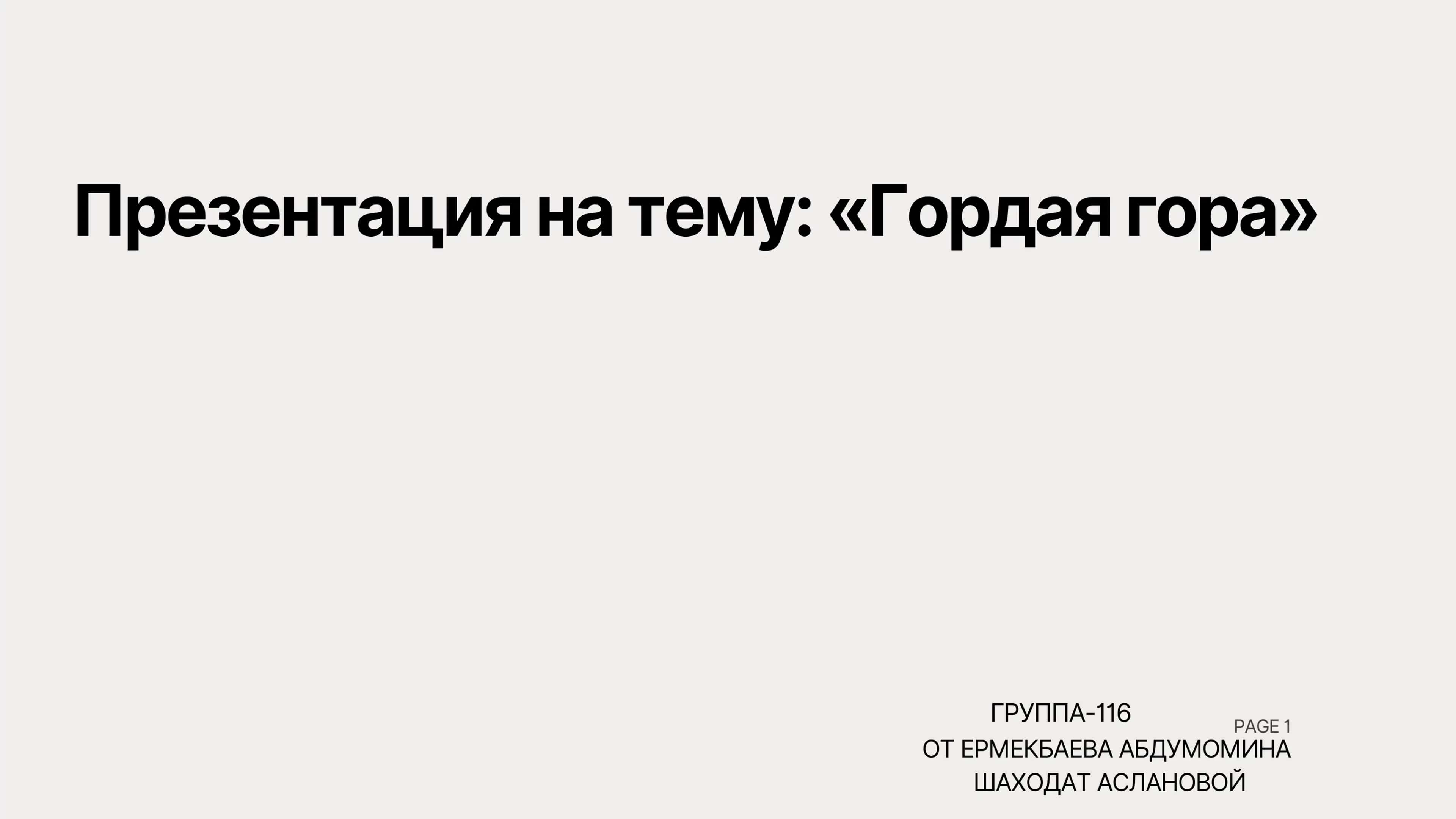 Гордая гора 1