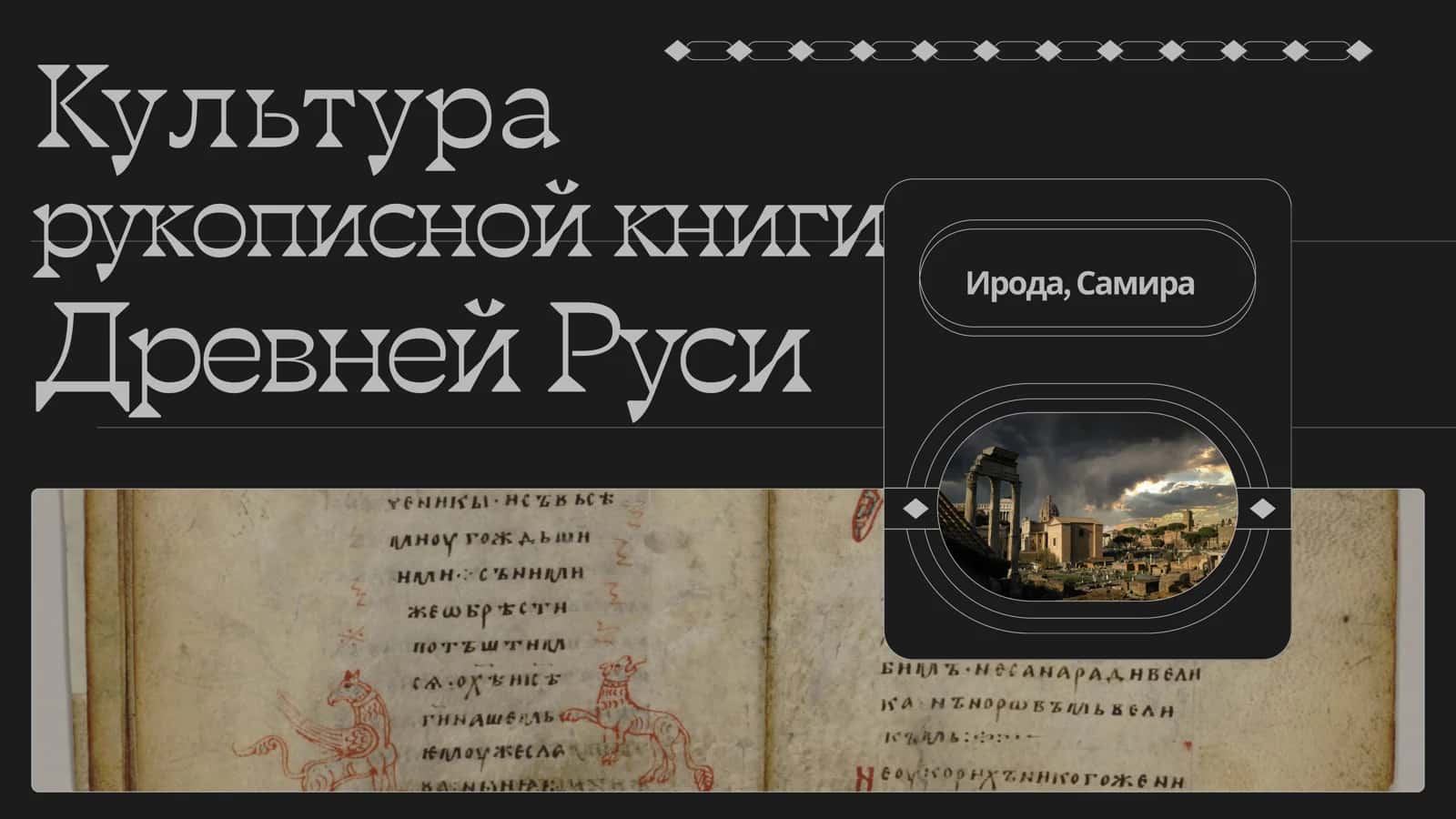 Культура рукописной книги Древней Руси 1