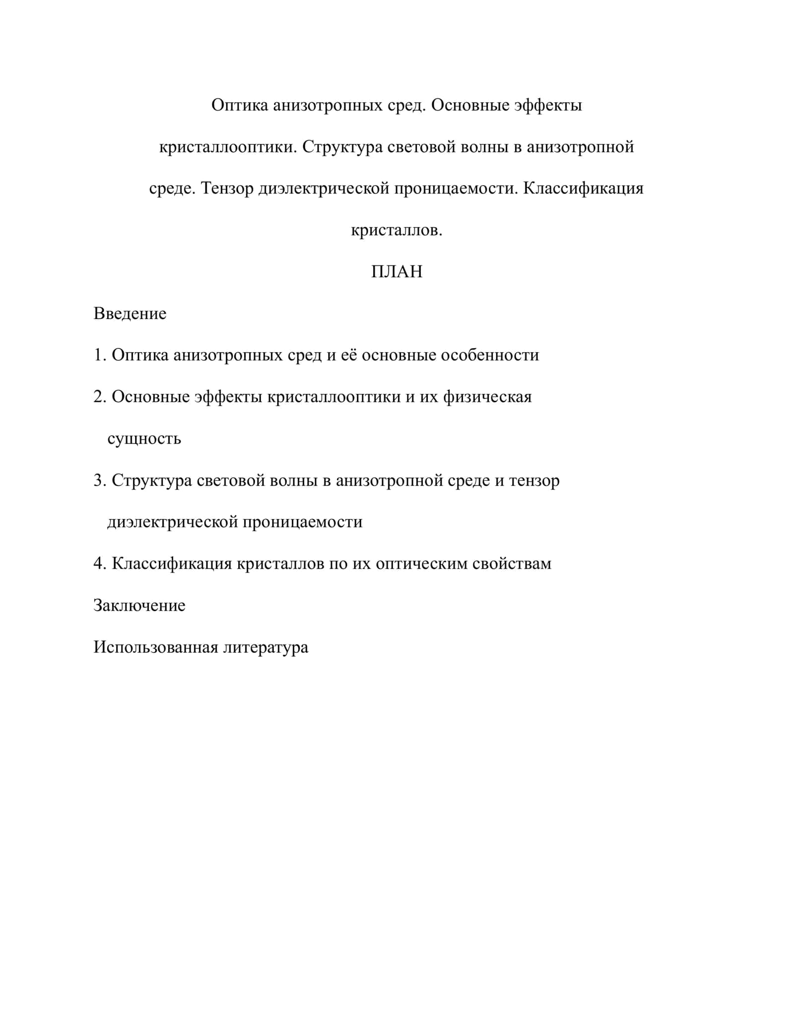 Оптика анизотропных сред: Основные эффекты кристаллооптики 1
